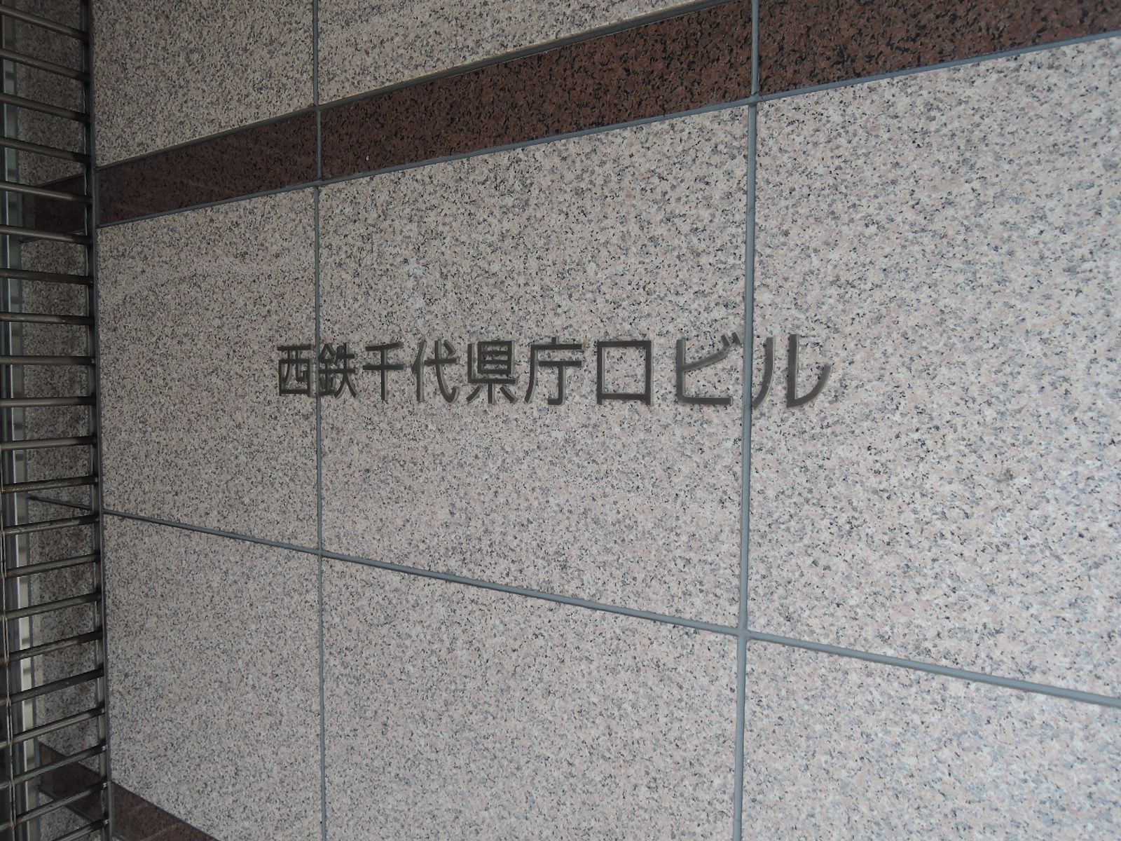 ネームプレート：西鉄千代県庁口ビル