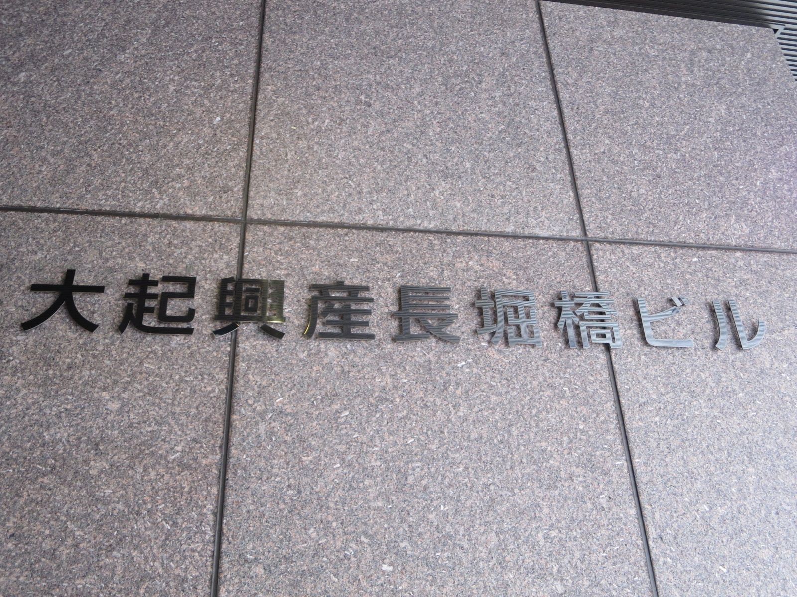 ネームプレート:大起興産長堀橋ビル