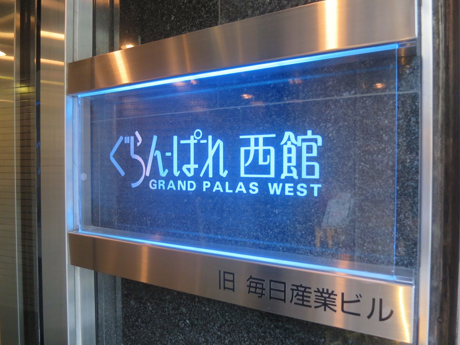 ネームプレート：ぐらんぱれ西館