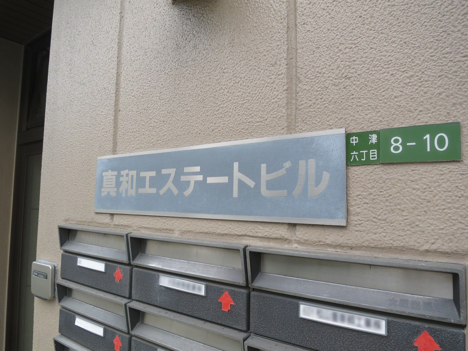 ネームプレート：真和エステートビル