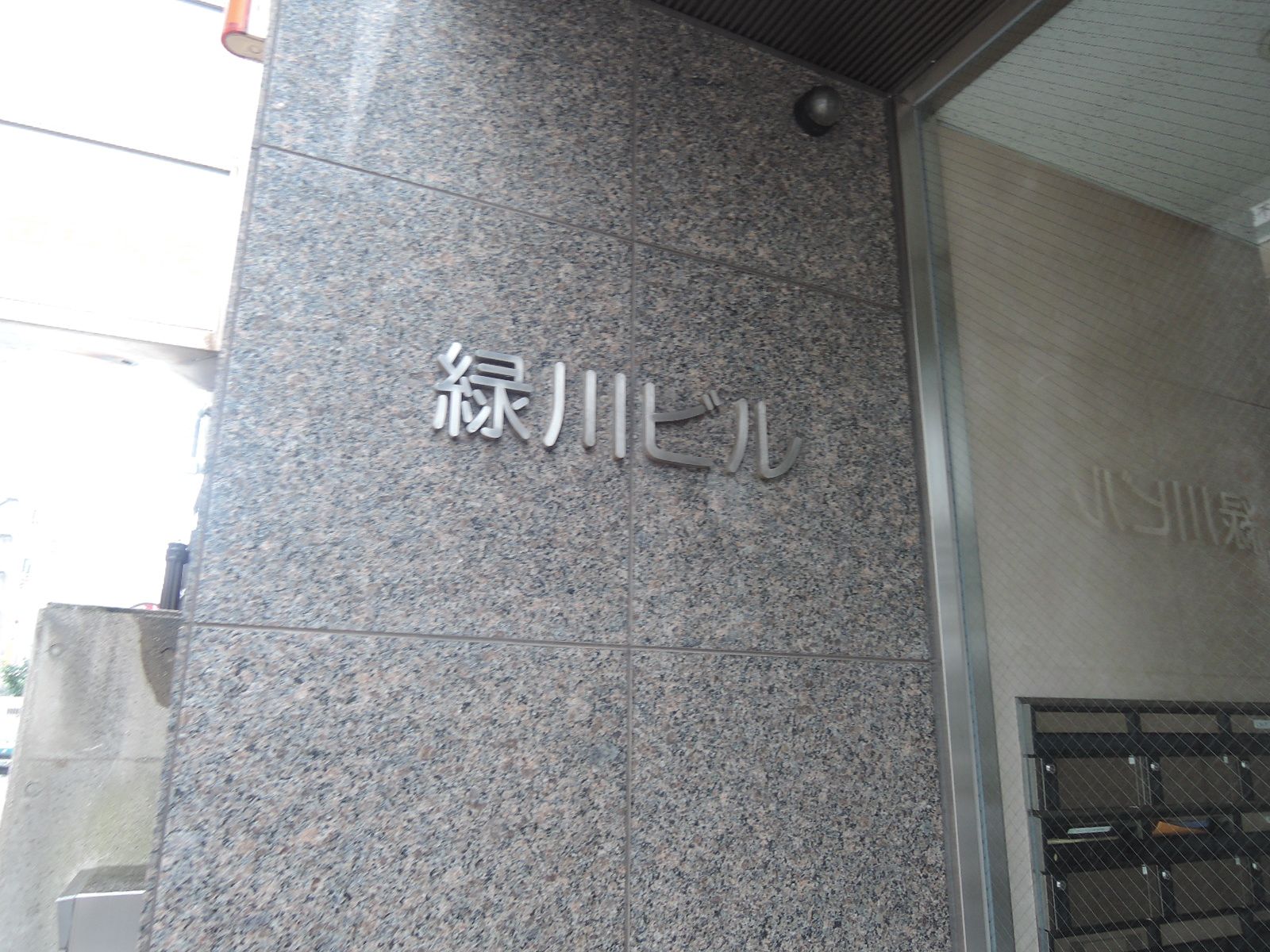ビル名：緑川ビル