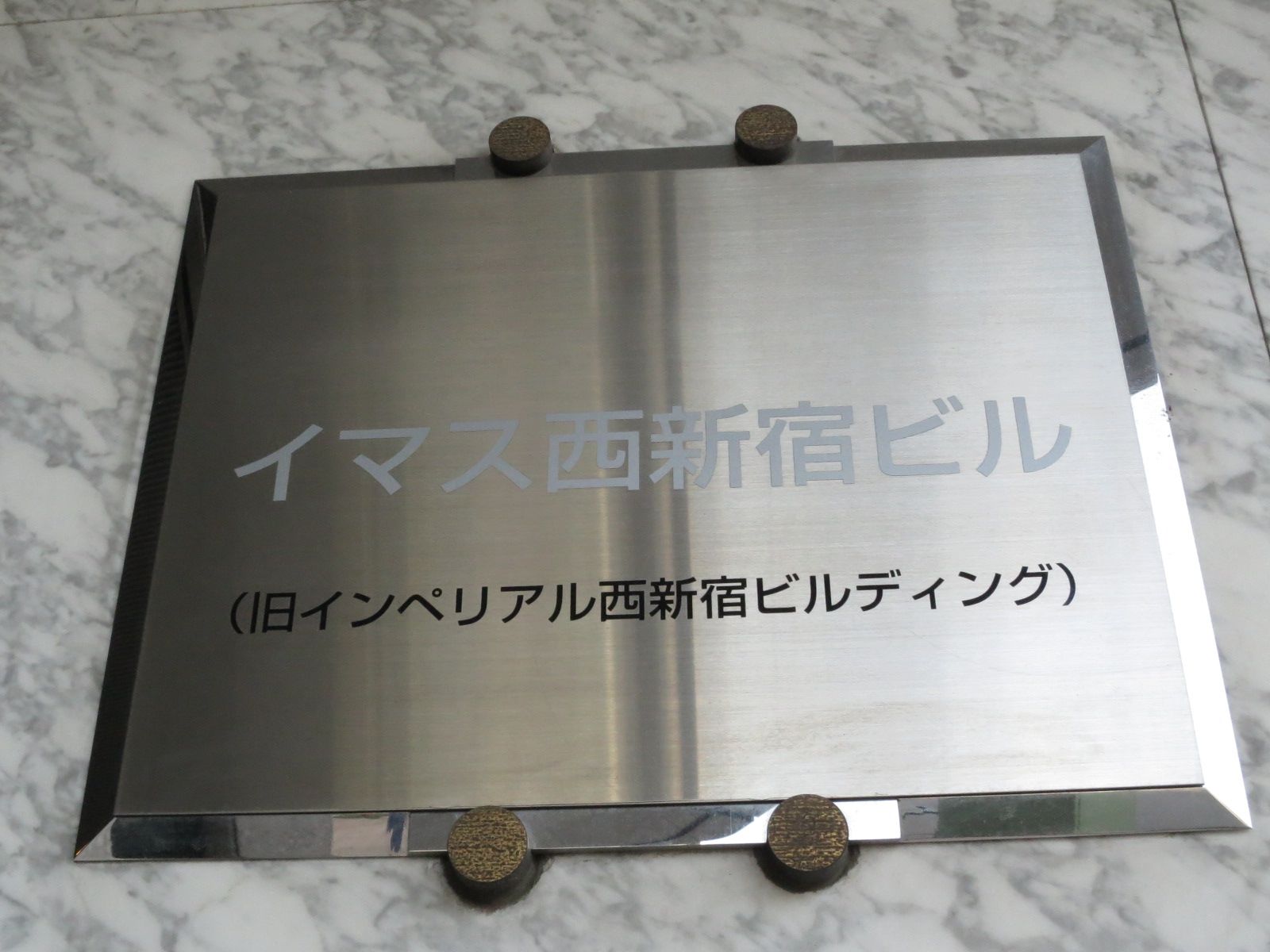 ネームプレート：イマス西新宿ビル