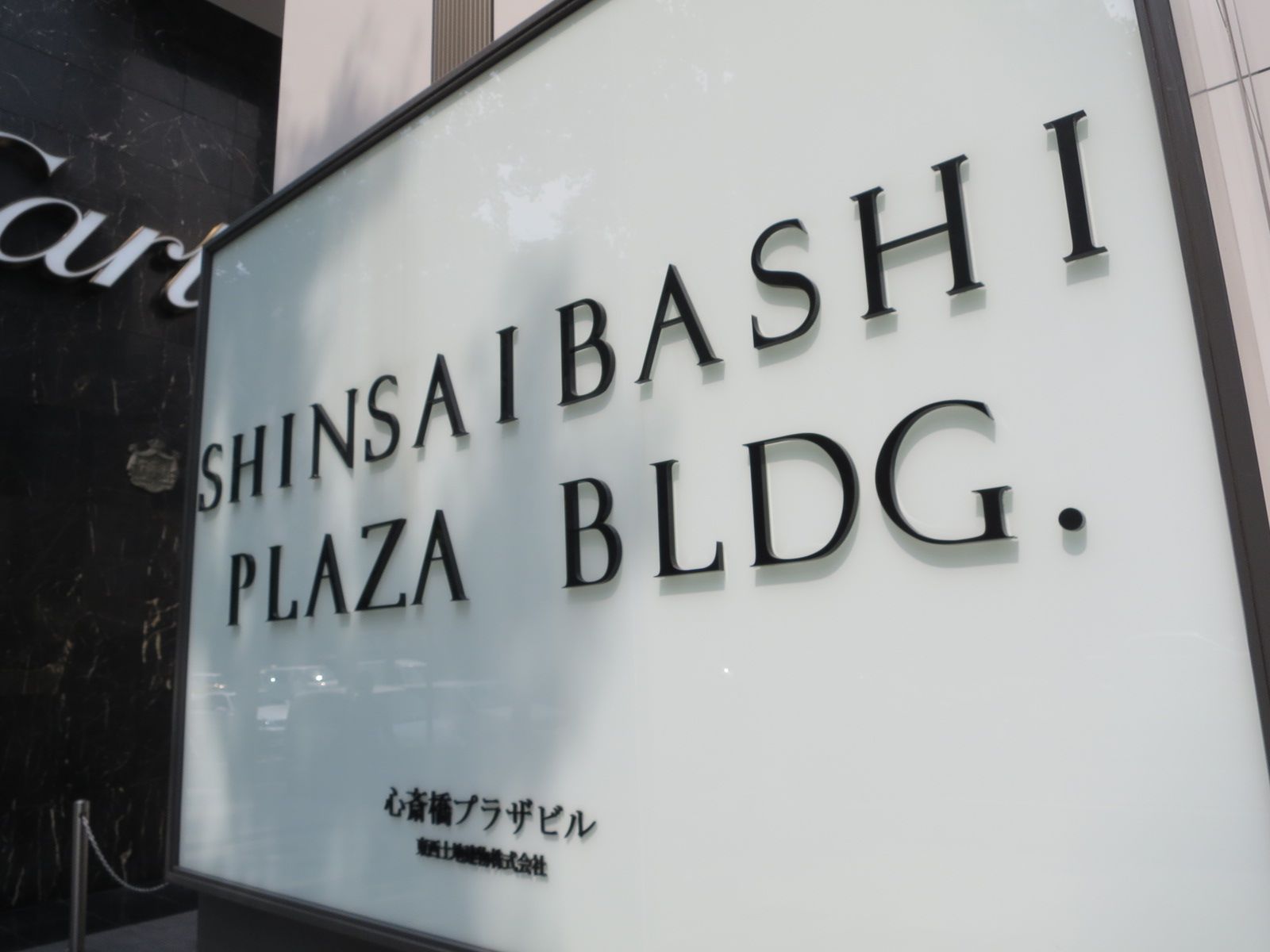 ネームプレート：心斎橋プラザビル新館
