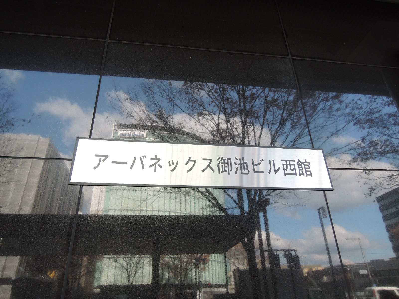 ネームプレート：アーバネックス御池ビル西館