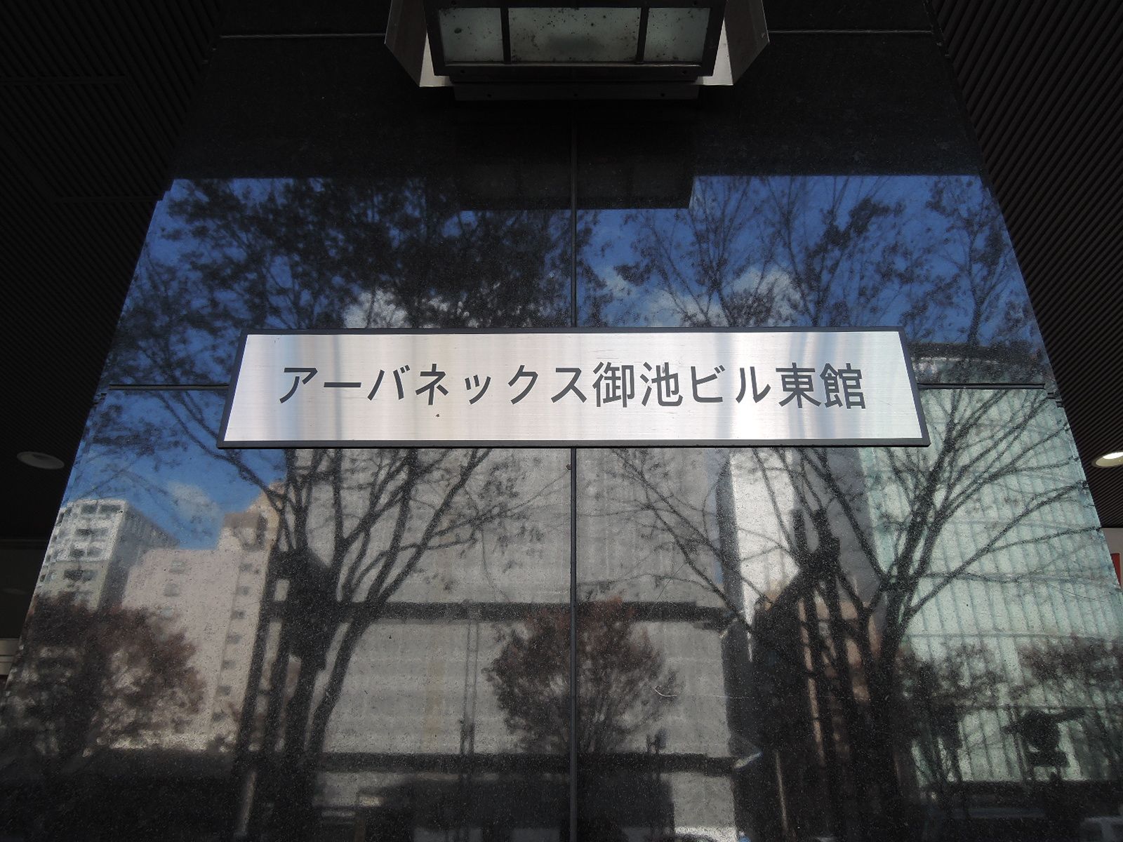 ネームプレート：アーバネックス御池ビル東館