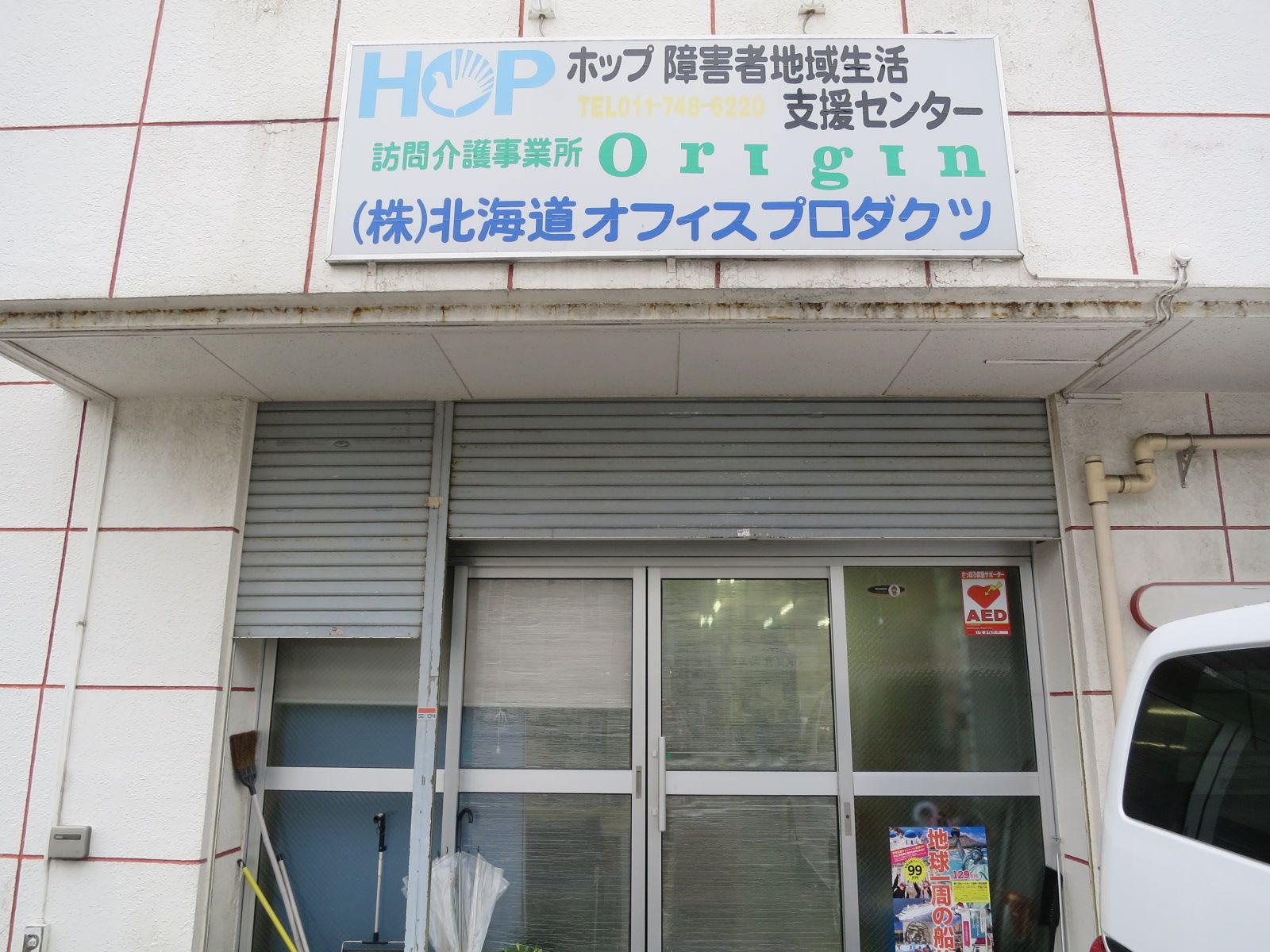 1階テナント:ホップ障害者地域生活支援センター