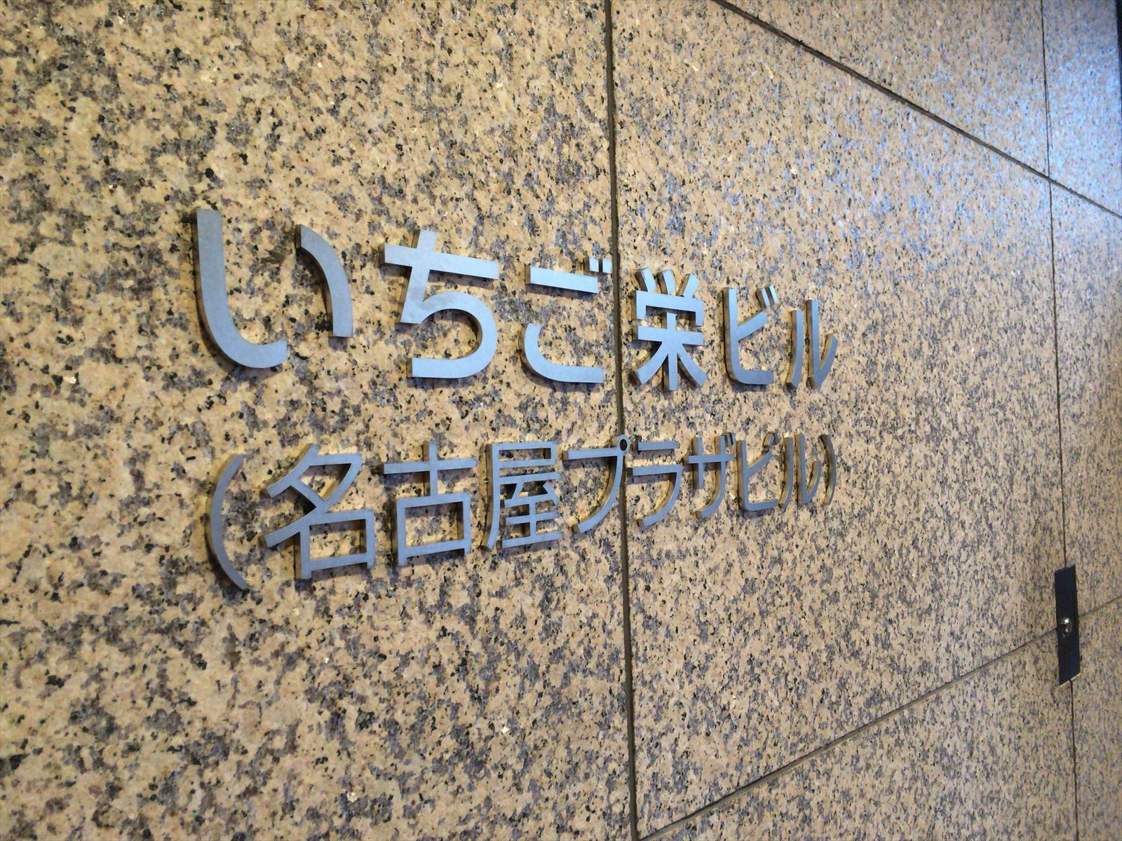 ネームプレート：いちご栄ビル