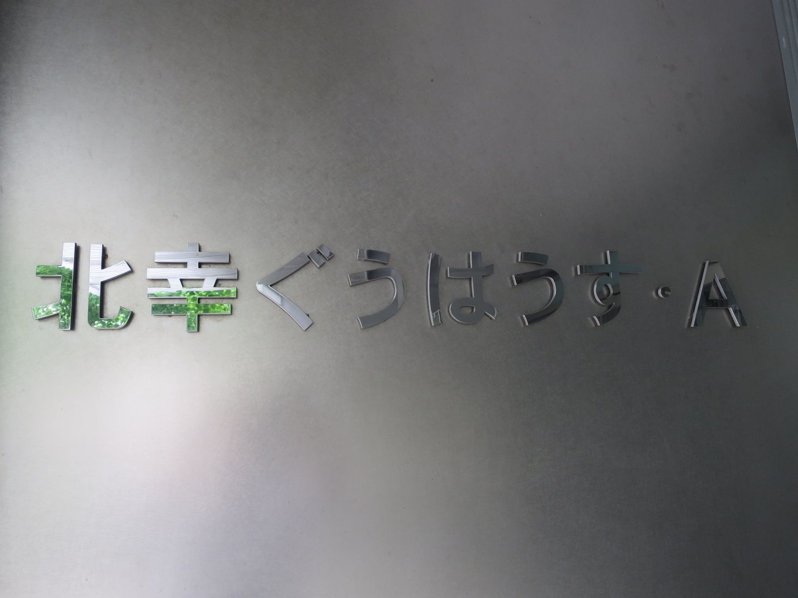 ネームプレート:北幸ぐうはうす・A
