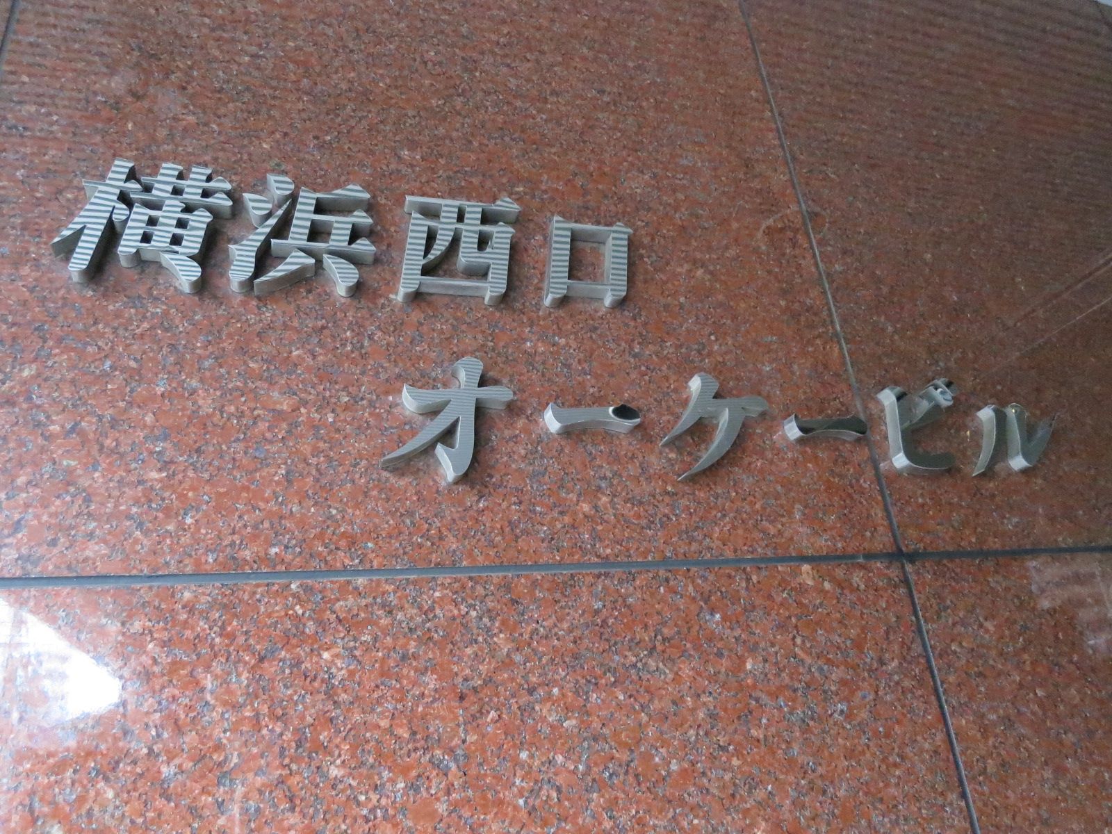 ネームプレート:横浜西口オーケービル