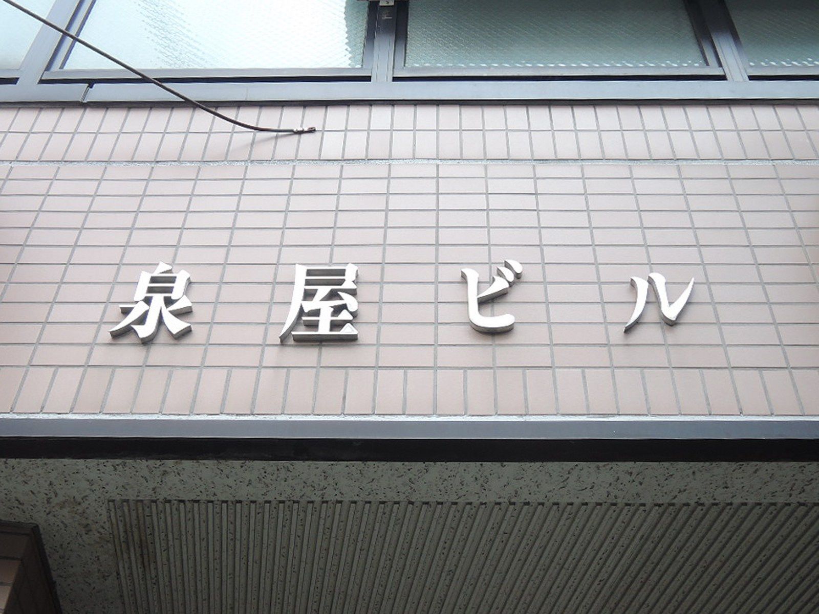 ネームプレート：泉屋ビル