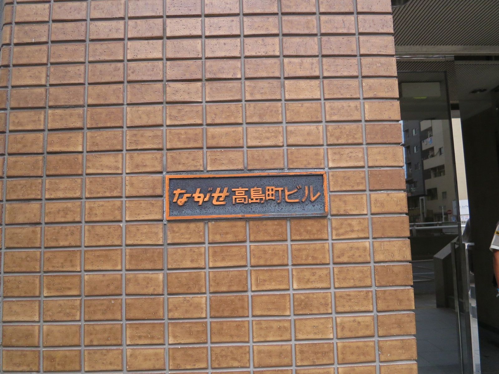 ネームプレート:ながせ高島町ビル