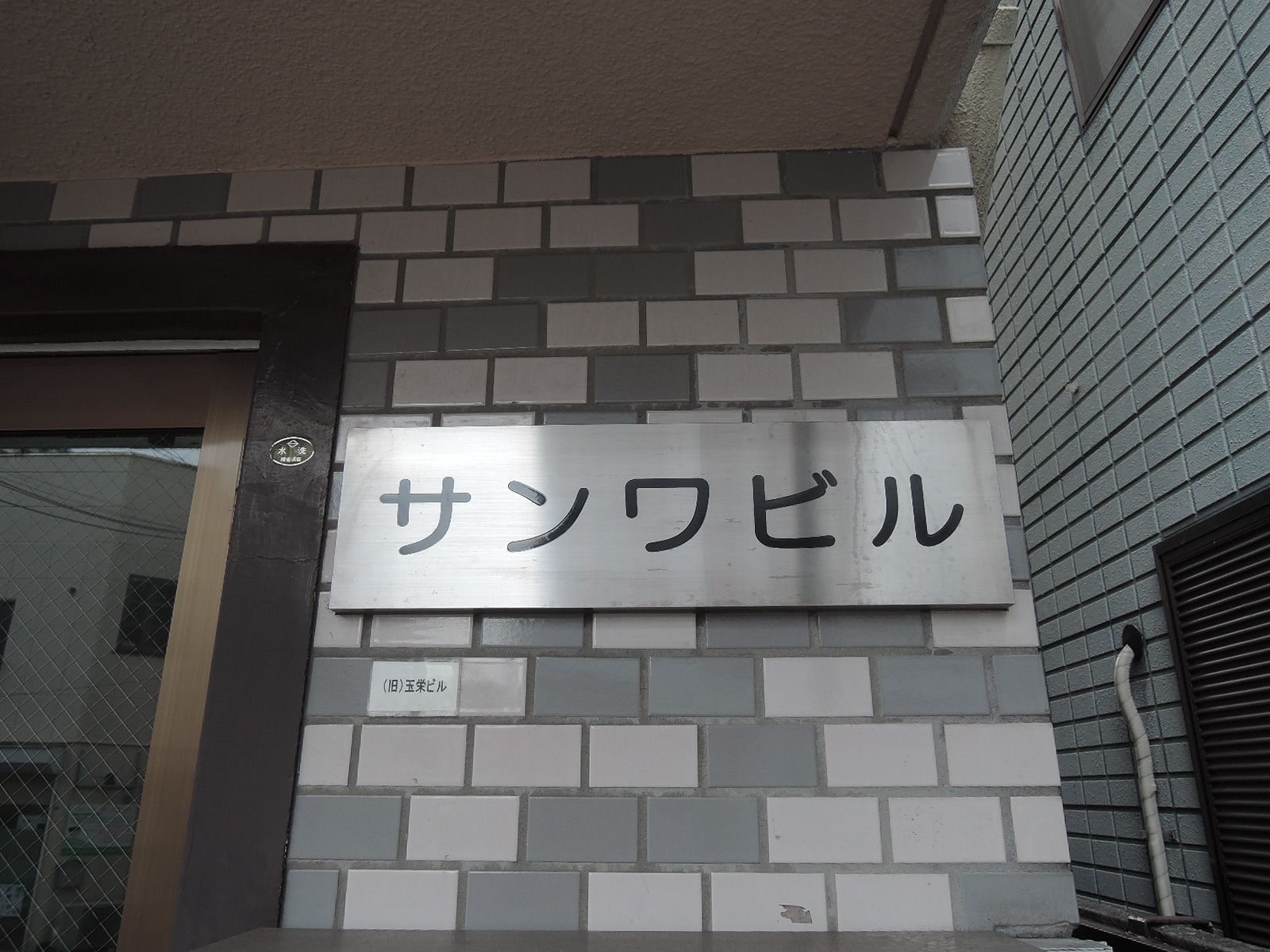 ネームプレート:サンワビル