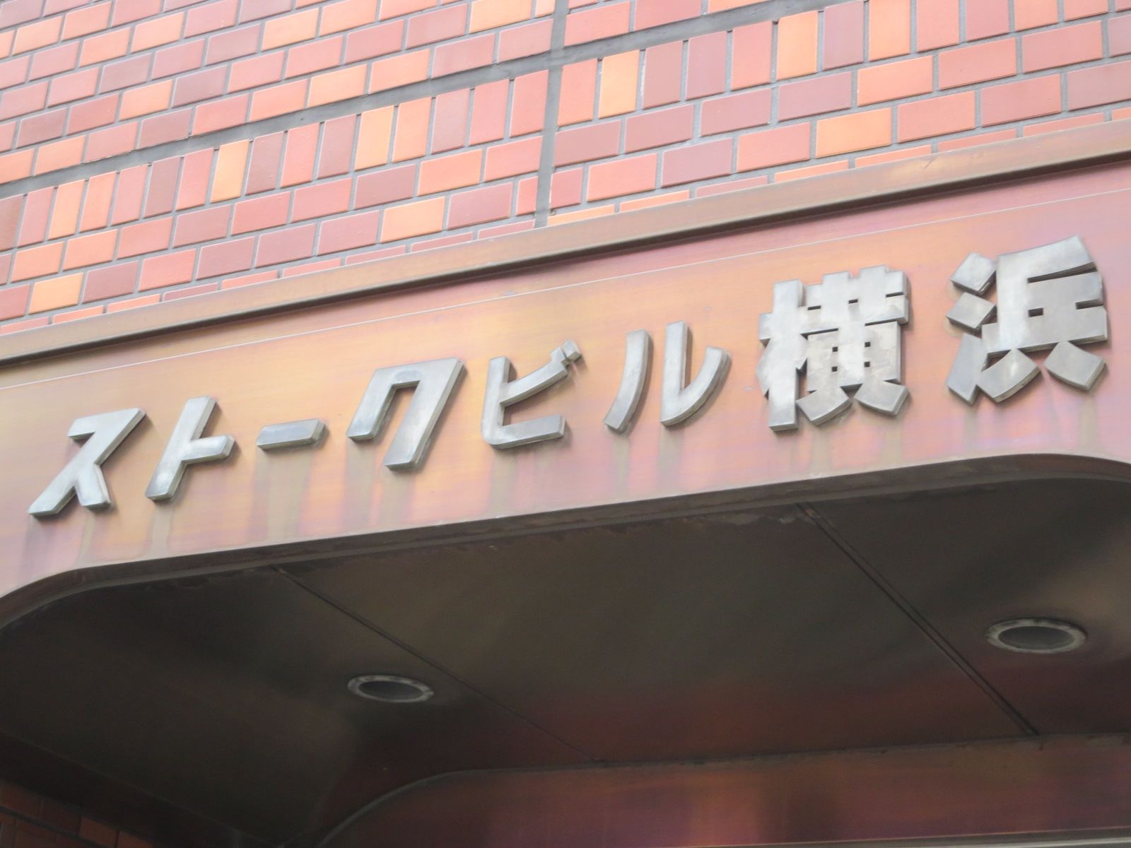 ネームプレート:ストークビル横浜