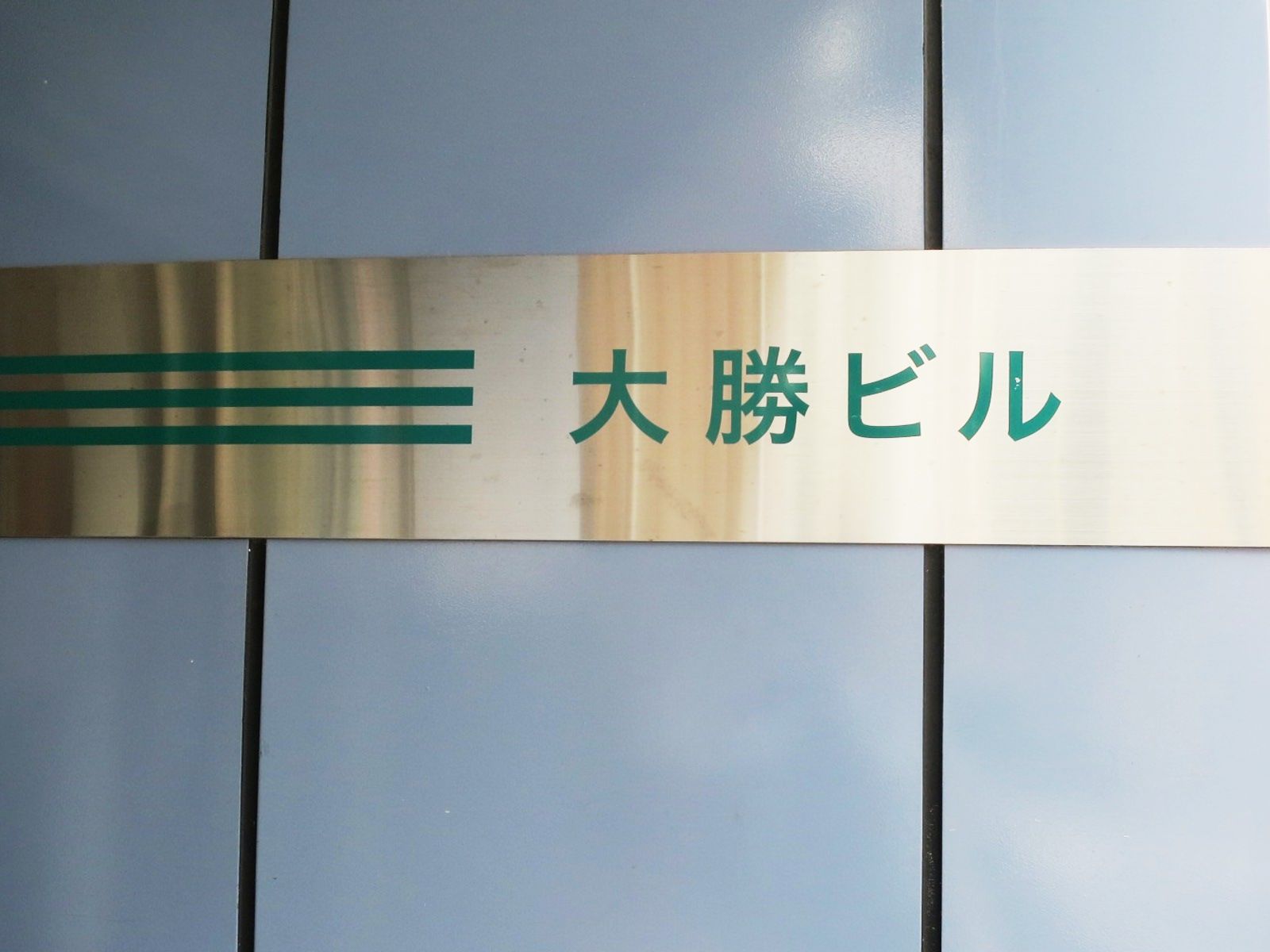 ネームプレート:大勝ビル