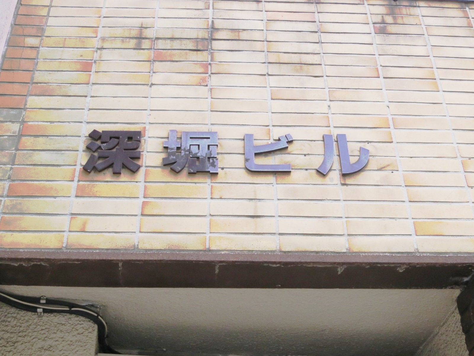ネームプレート:深堀ビル