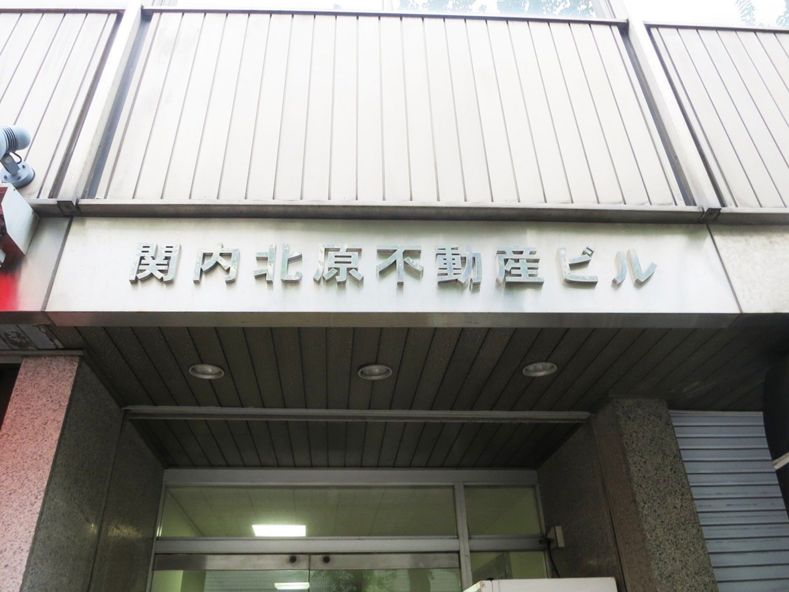 ネームプレート:関内北原不動産ビル