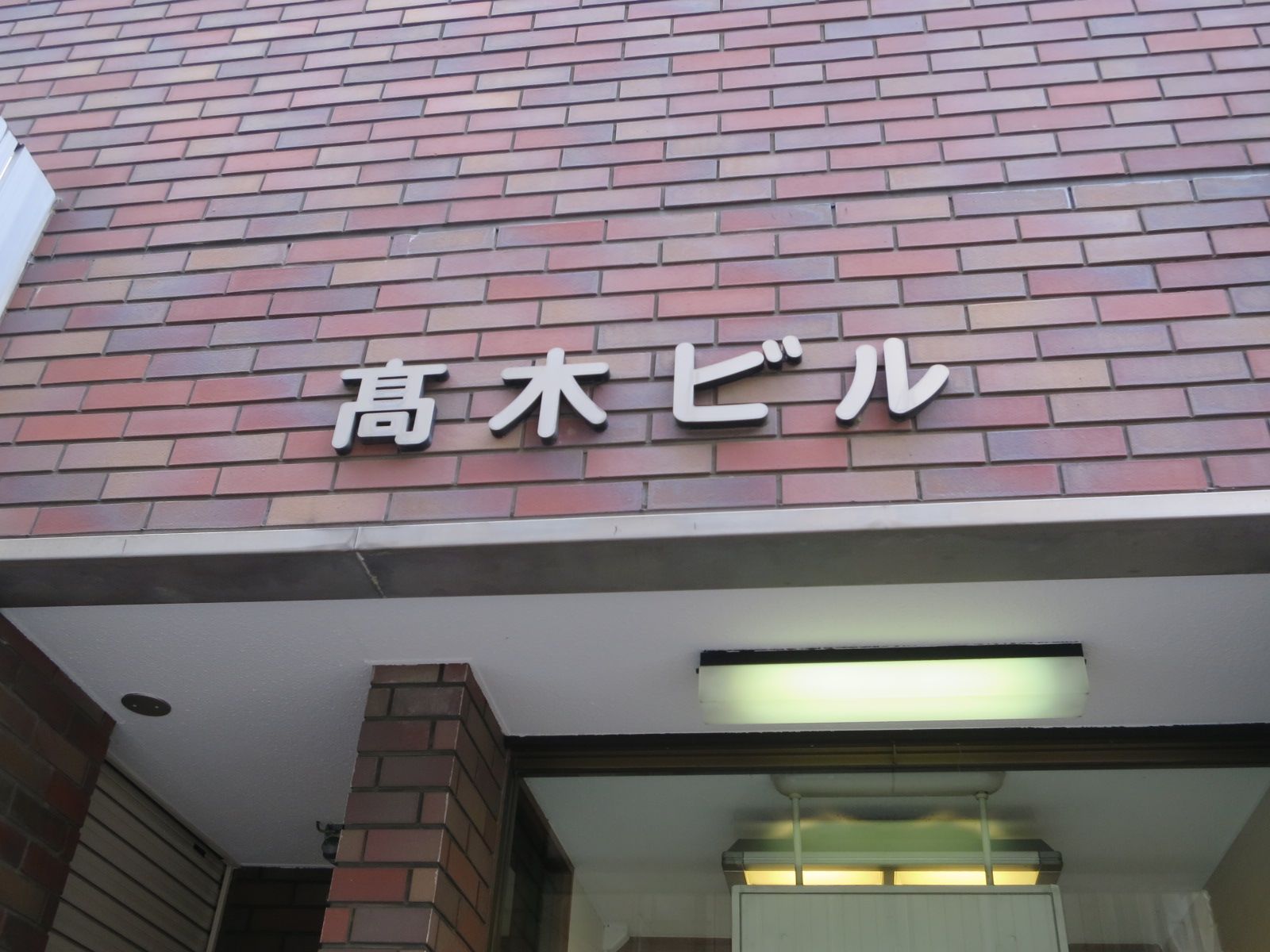 ネームプレート:高木ビル