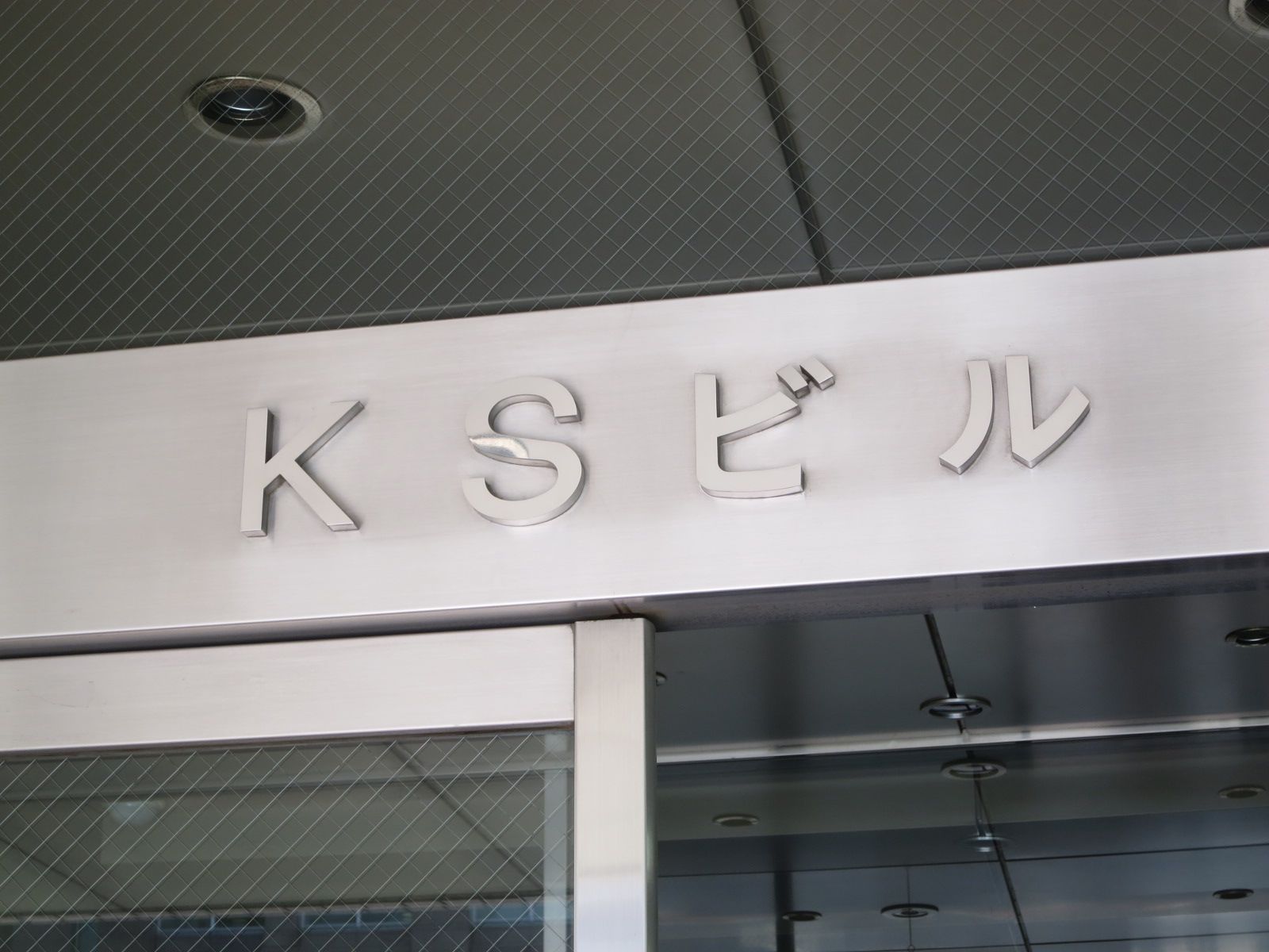 ネームプレート:KSビル