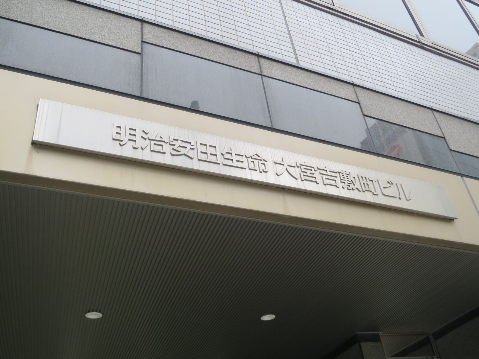 ネームプレート：明治安田生命大宮吉敷町ビル