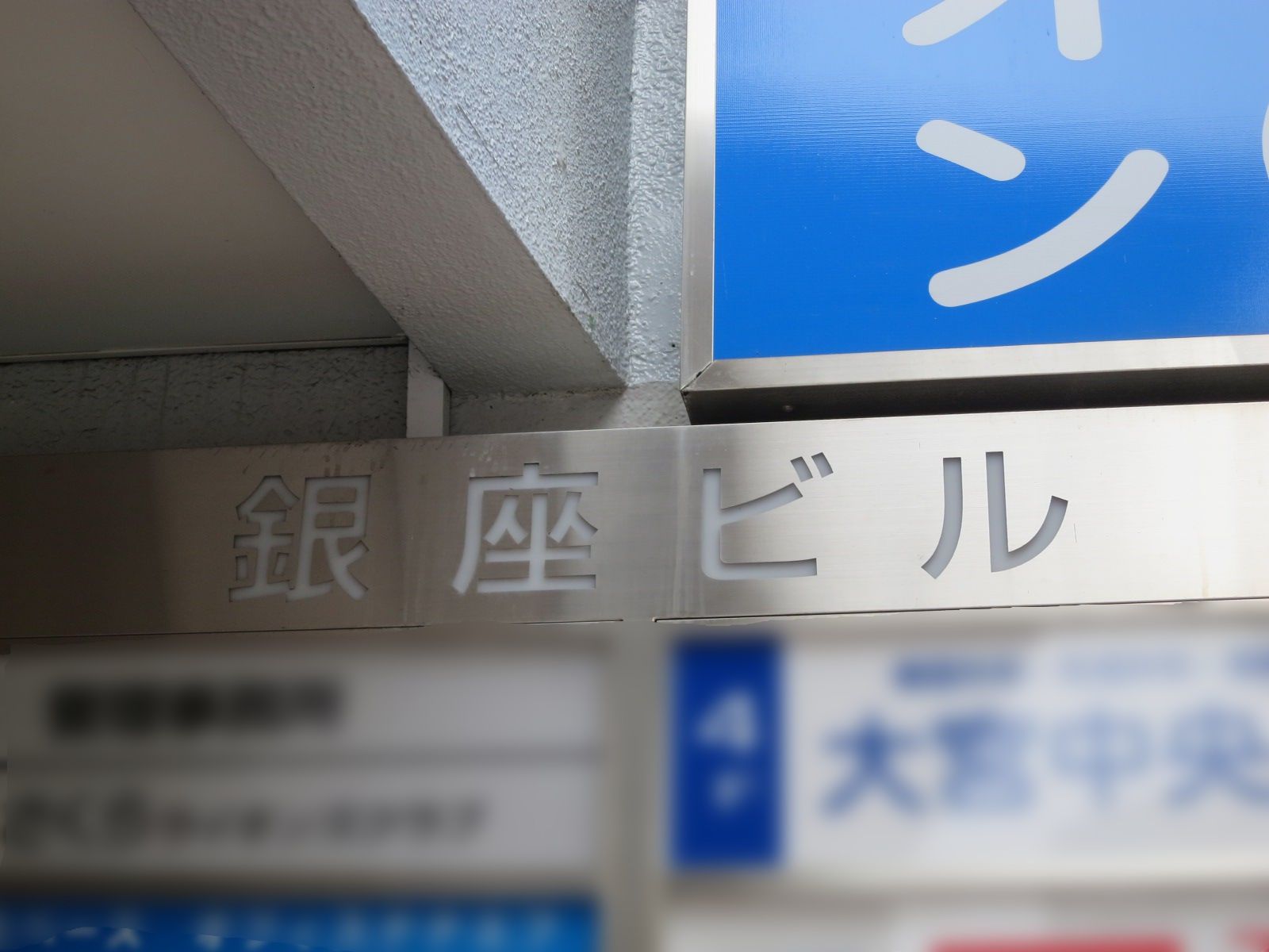 ネームプレート:大宮銀座ビル