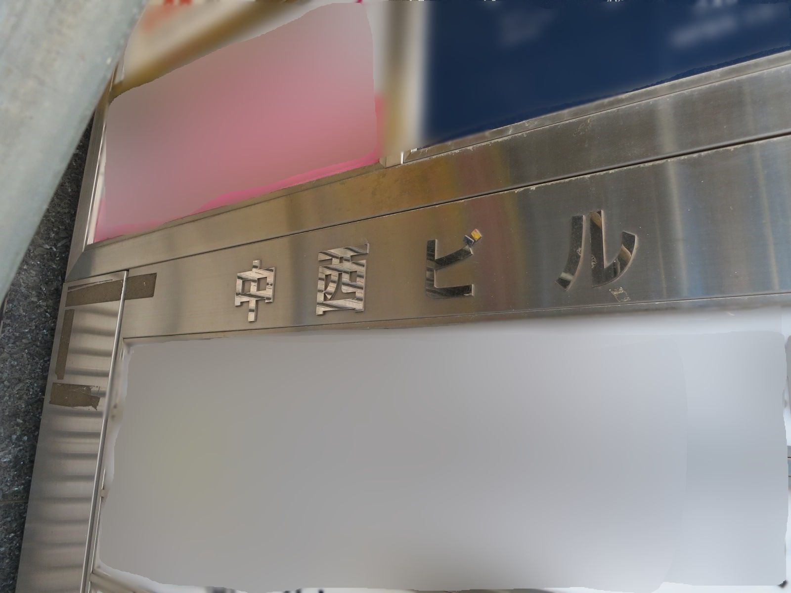 ネームプレート:中西ビル