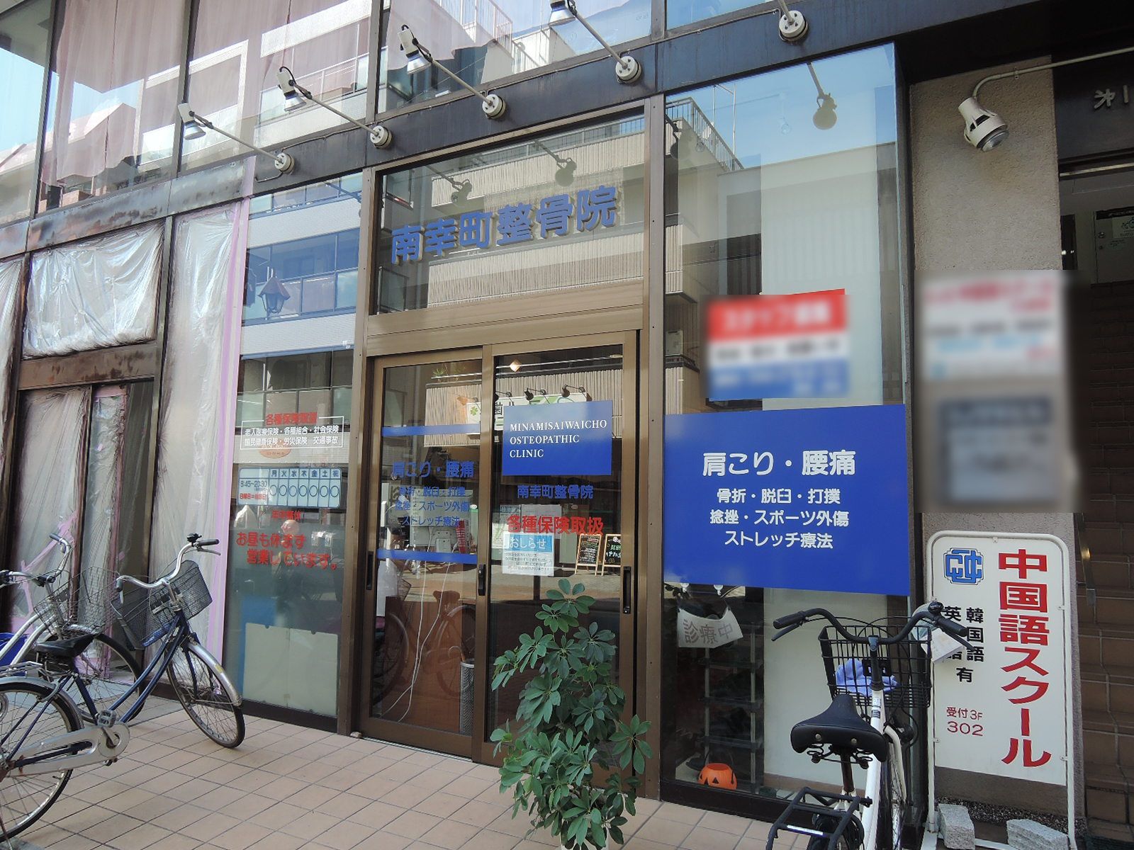 1階テナント:整骨院
