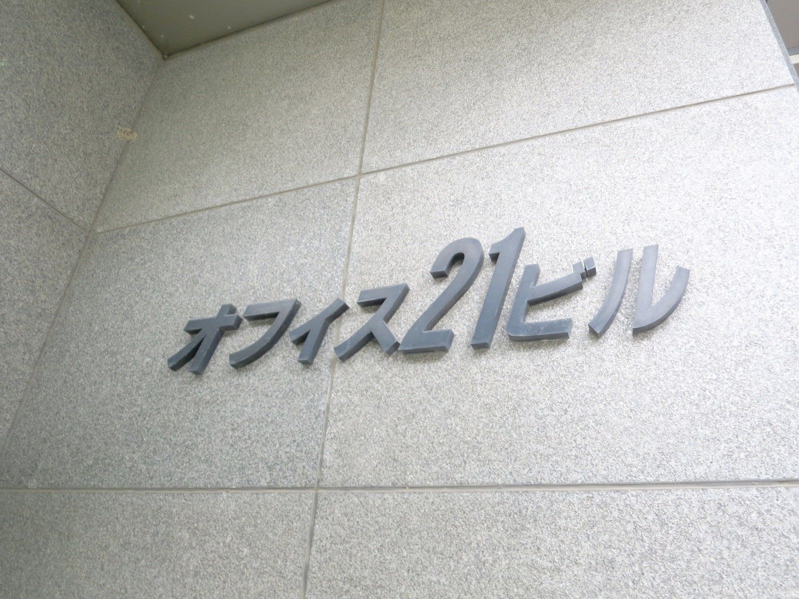 ネームプレート:オフィス21ビル