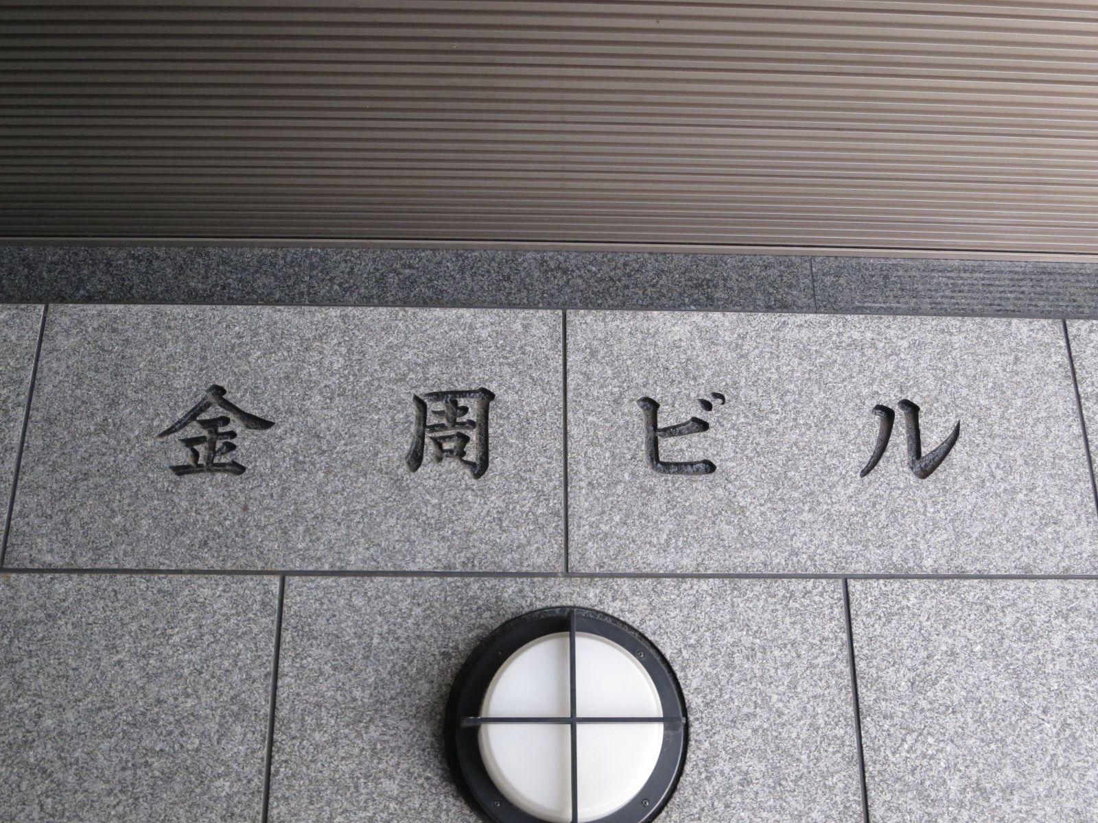 ネームプレート:金周ビル