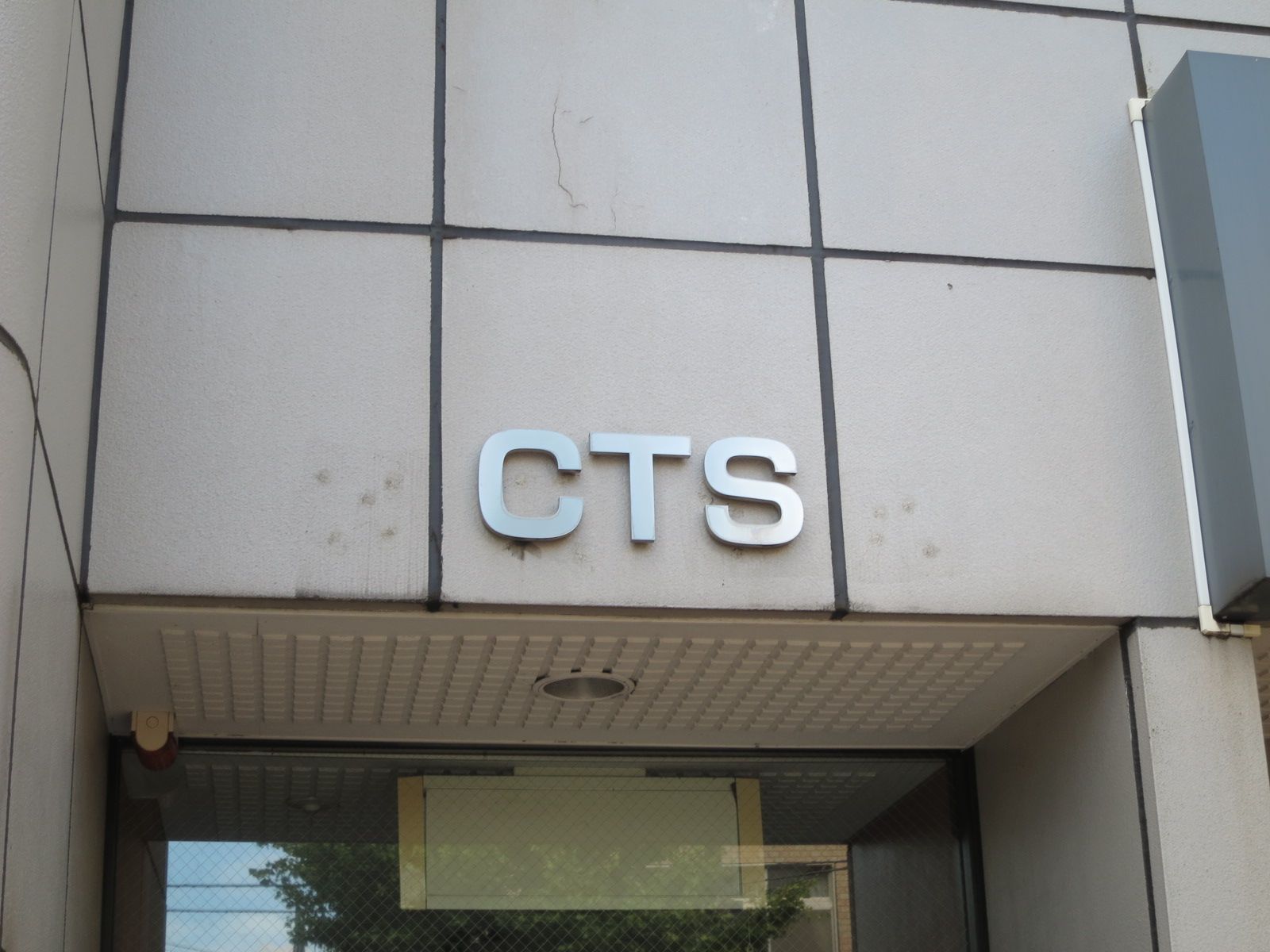 ネームプレート:CTSビル