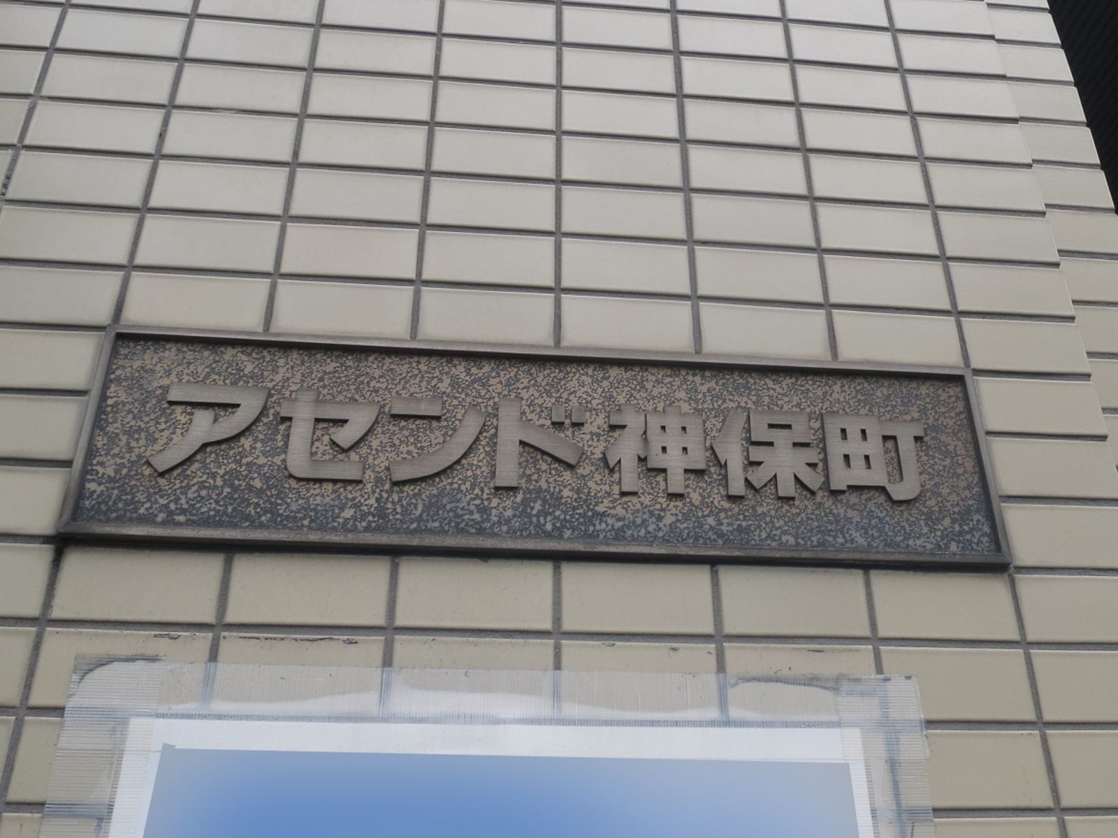 ネームプレート：アセンド神保町