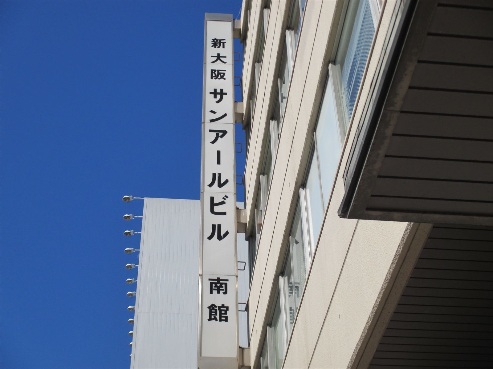 ネームプレート：新大阪サンアールビル南館