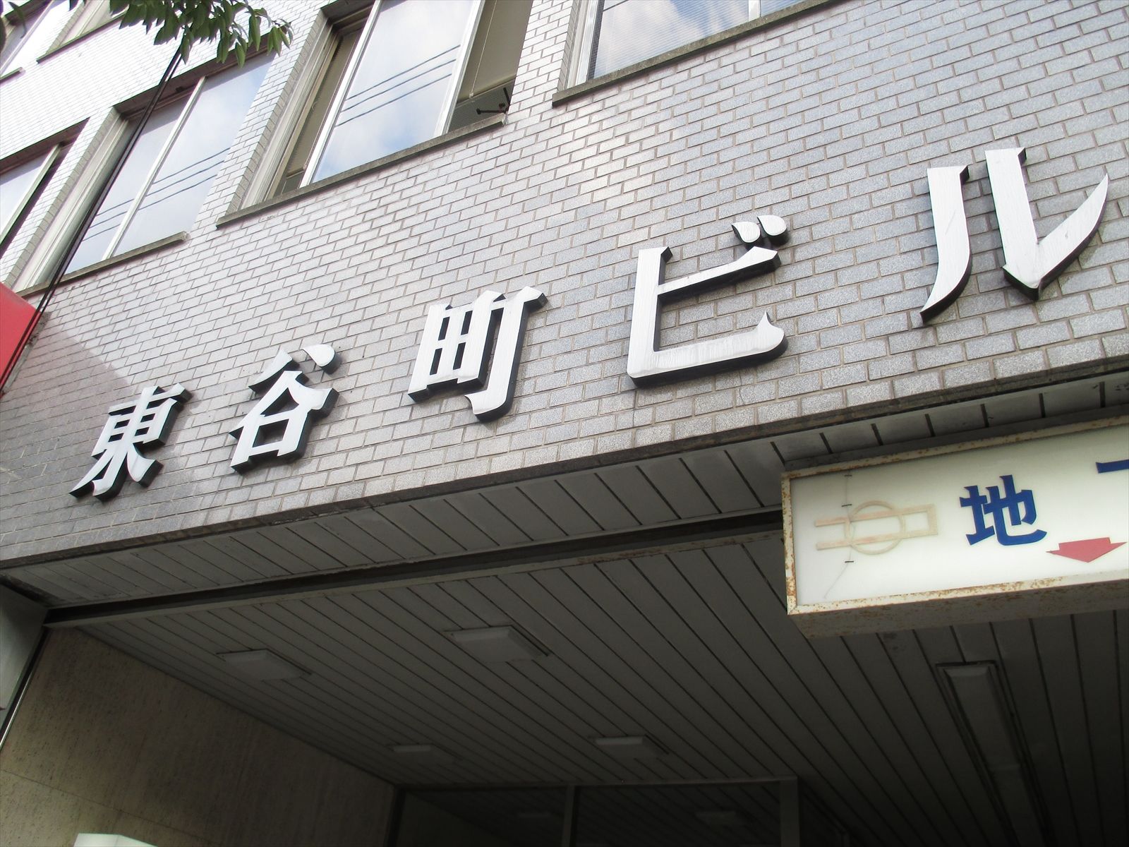 ネームプレート：東谷町ビル
