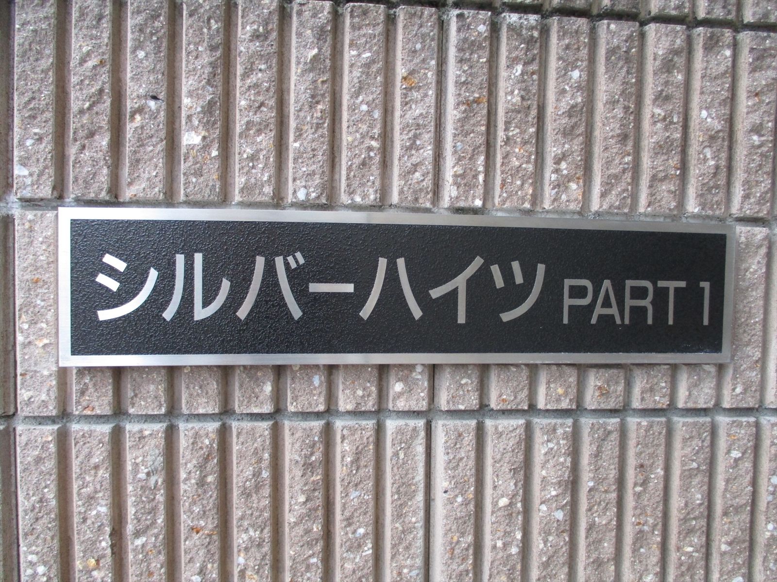 ネームプレート:シルバーハイツ鷺洲