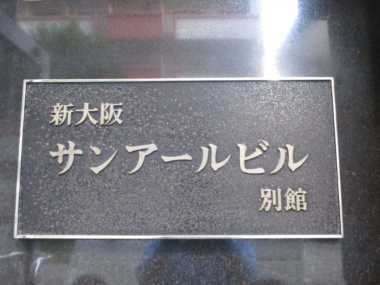 ネームプレート：新大阪サンアールビル別館