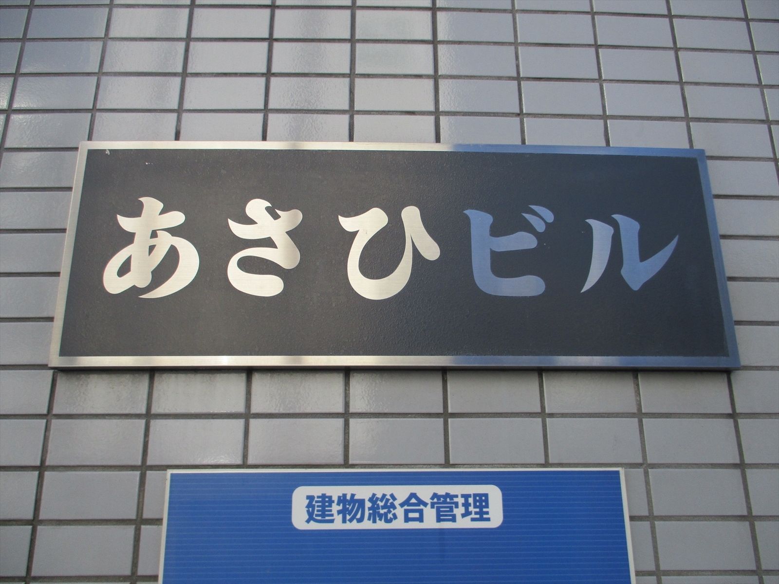 ネームプレート：あさひビル