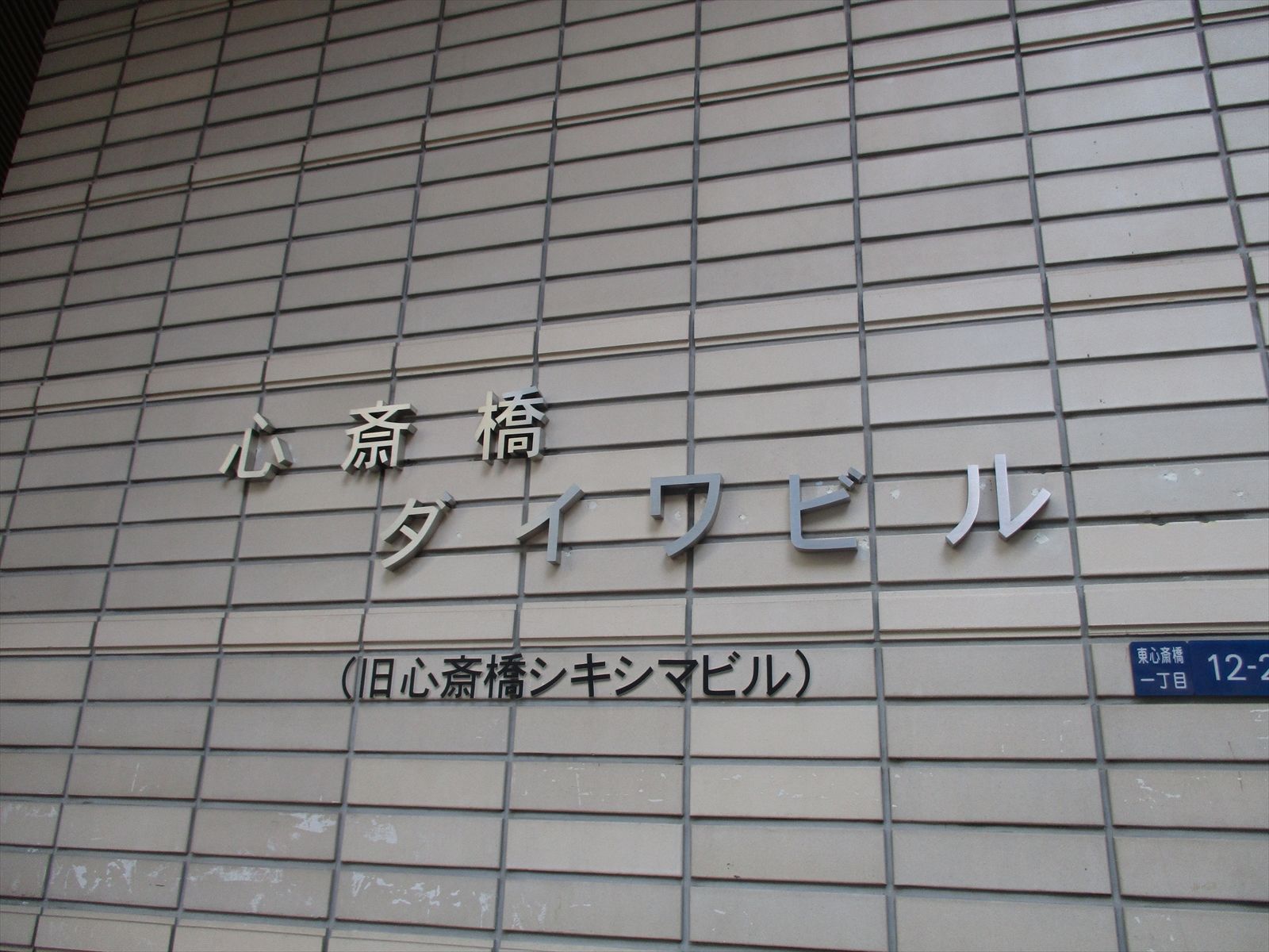 ネームプレート：心斎橋ダイワビル