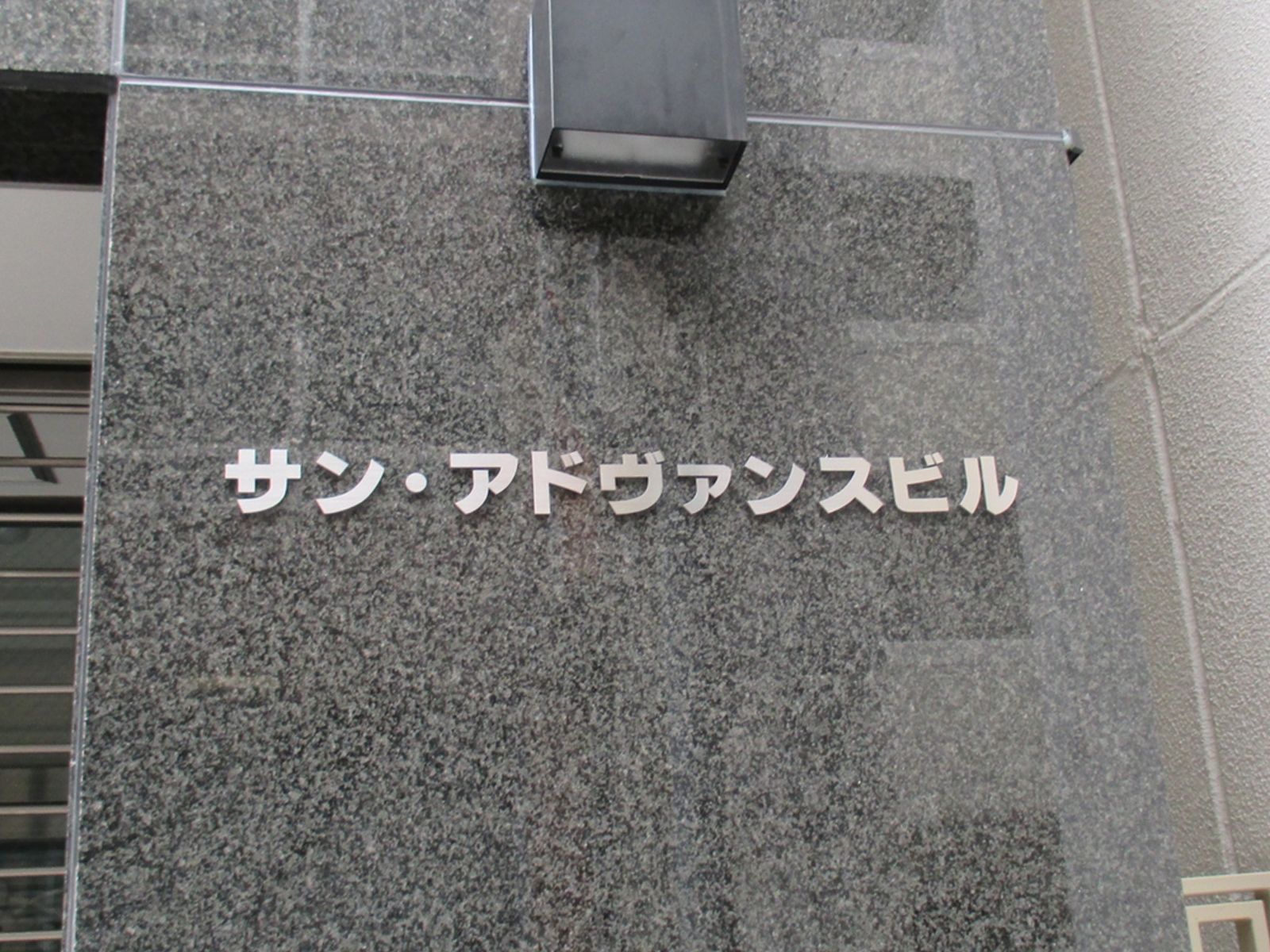 ネームプレート：サン・アドヴァンスビル
