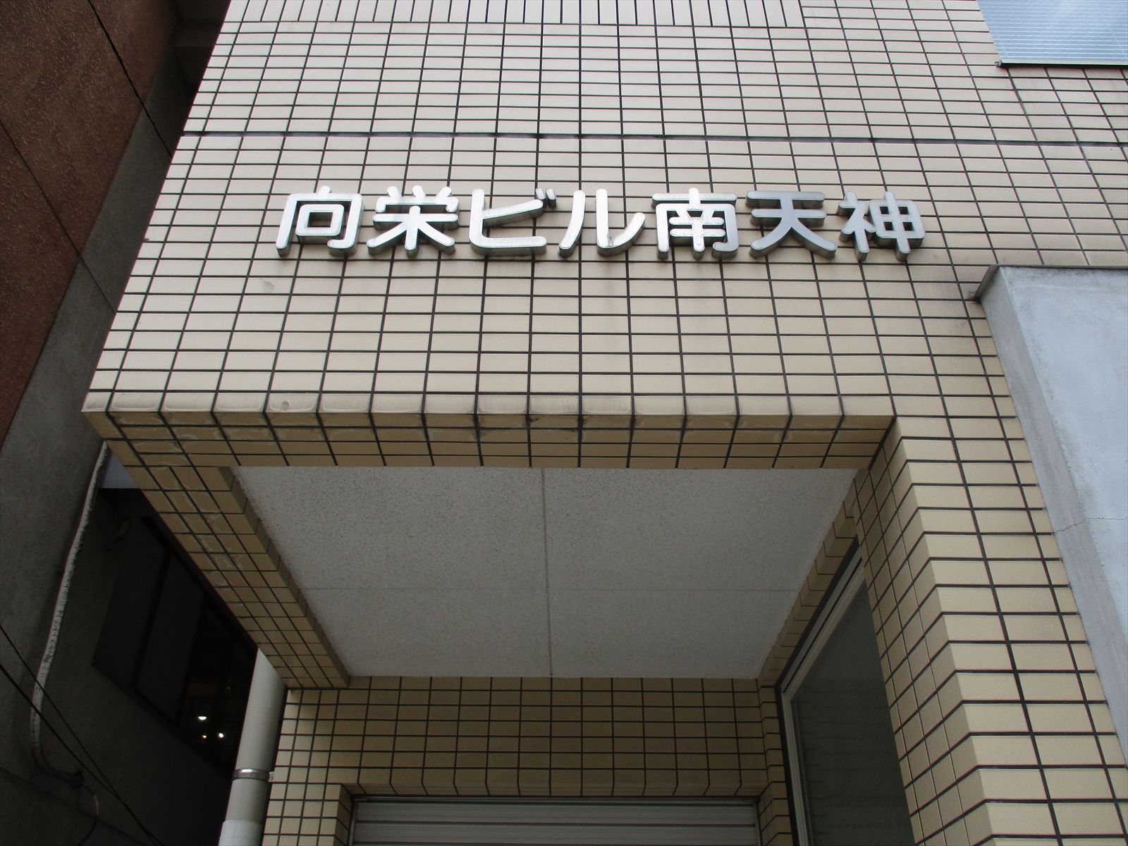 ネームプレート：向栄ビル南天神