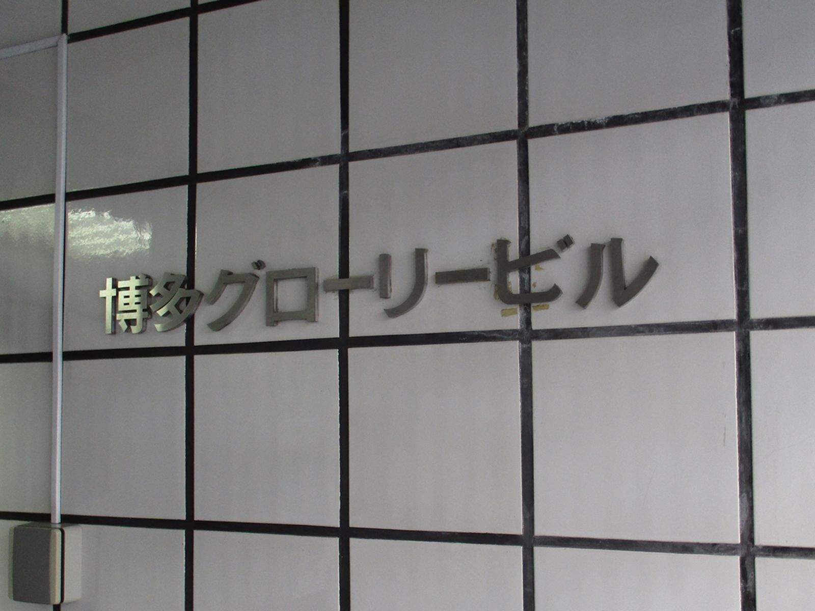 ネームプレート：博多グローリービル