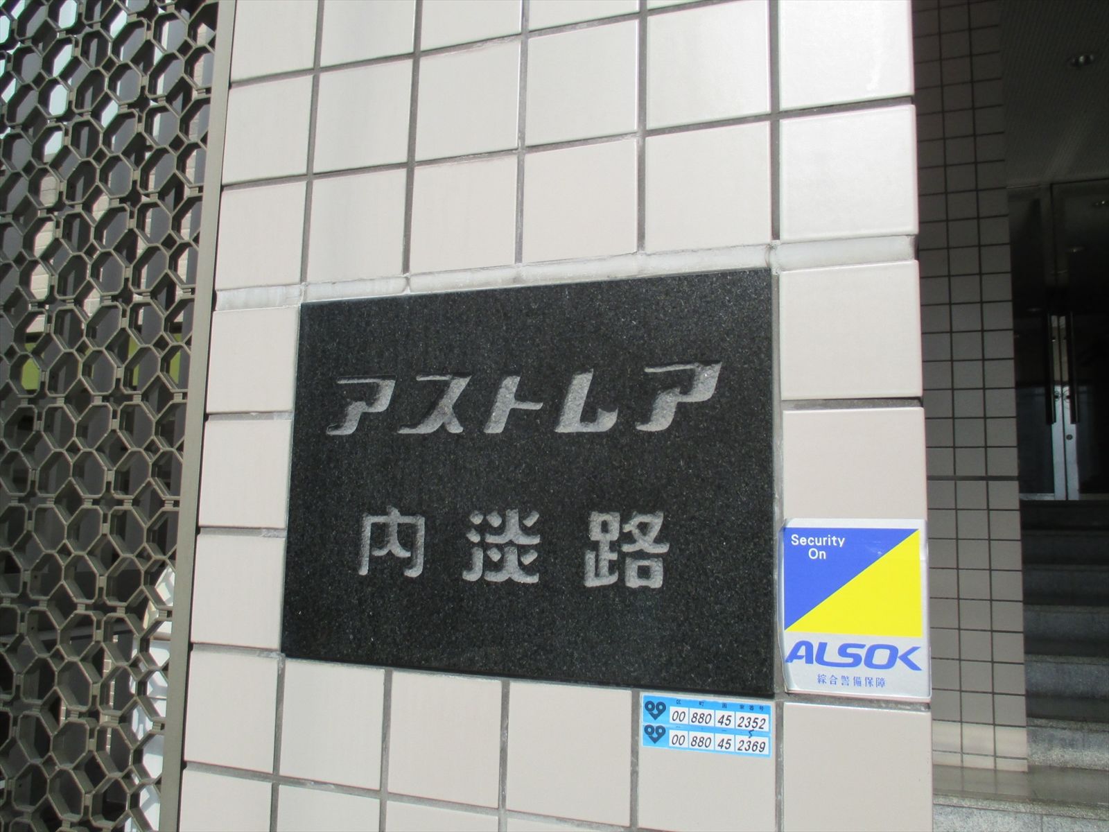 ネームプレート：アストレア内淡路