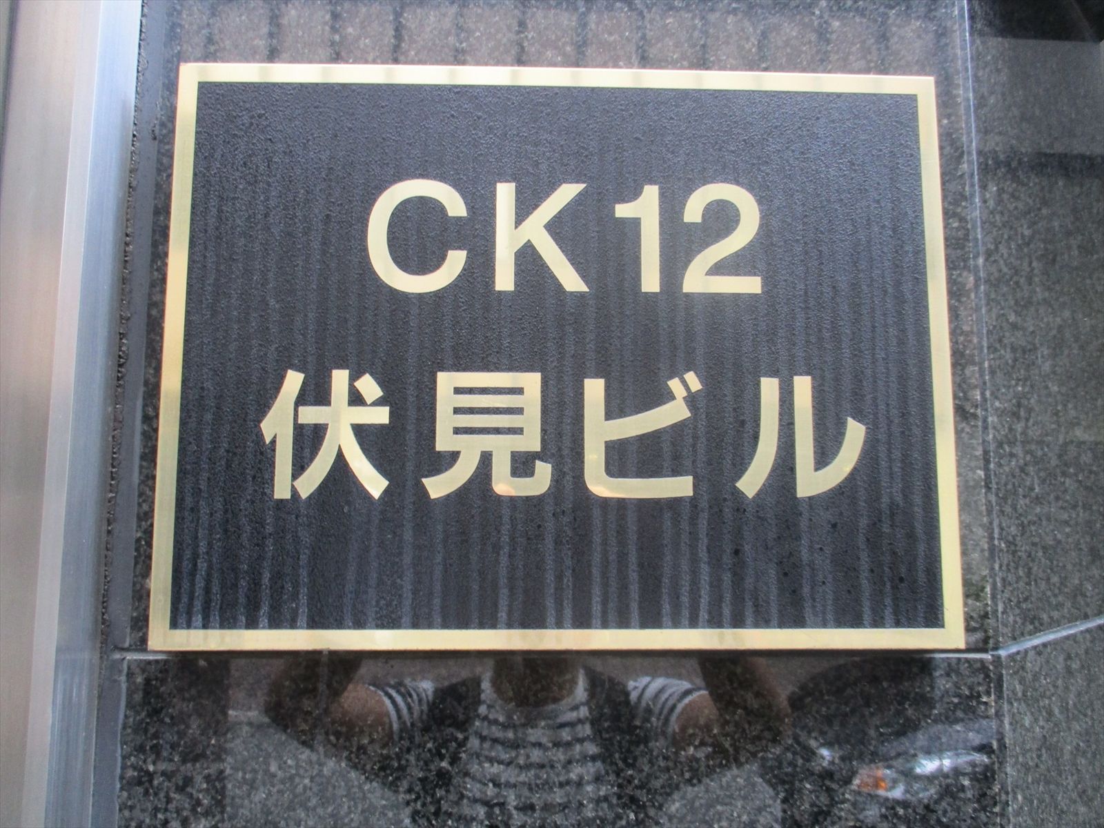 ネームプレート：CK12伏見ビル