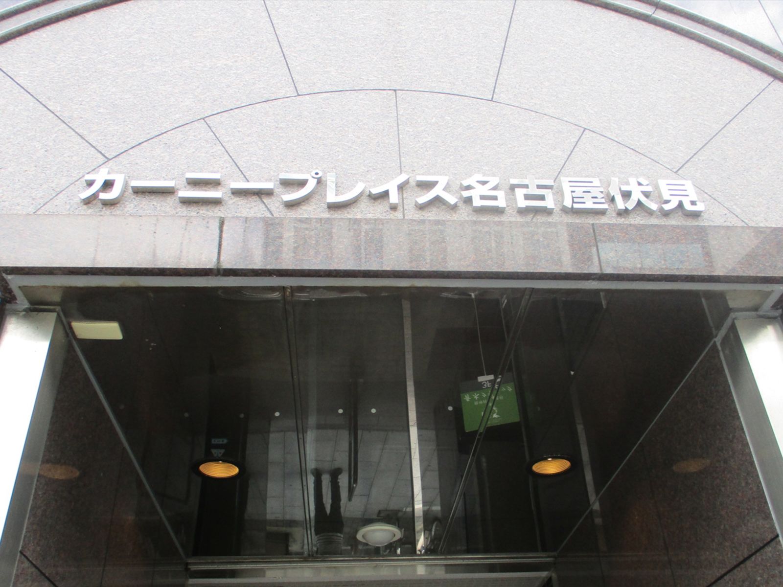 ネームプレート：カーニープレイス名古屋伏見