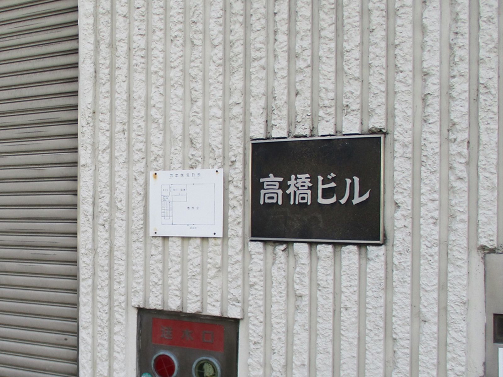 ネームプレート：高橋ビル