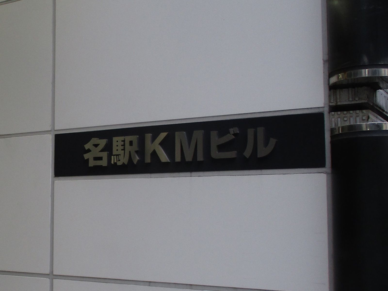 ネームプレート：名駅KMビル