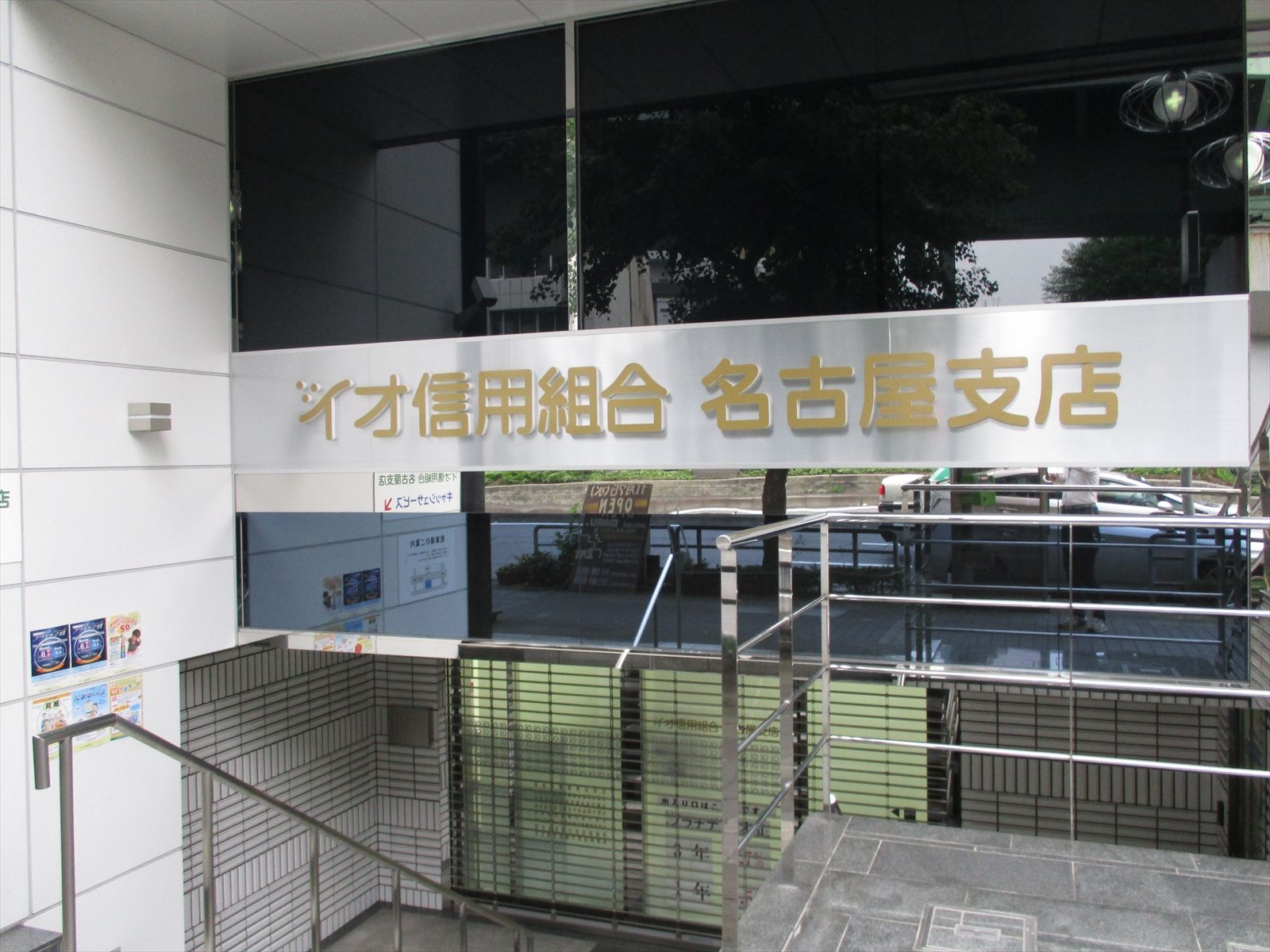 １階テナント：イオ信用組合名古屋支店