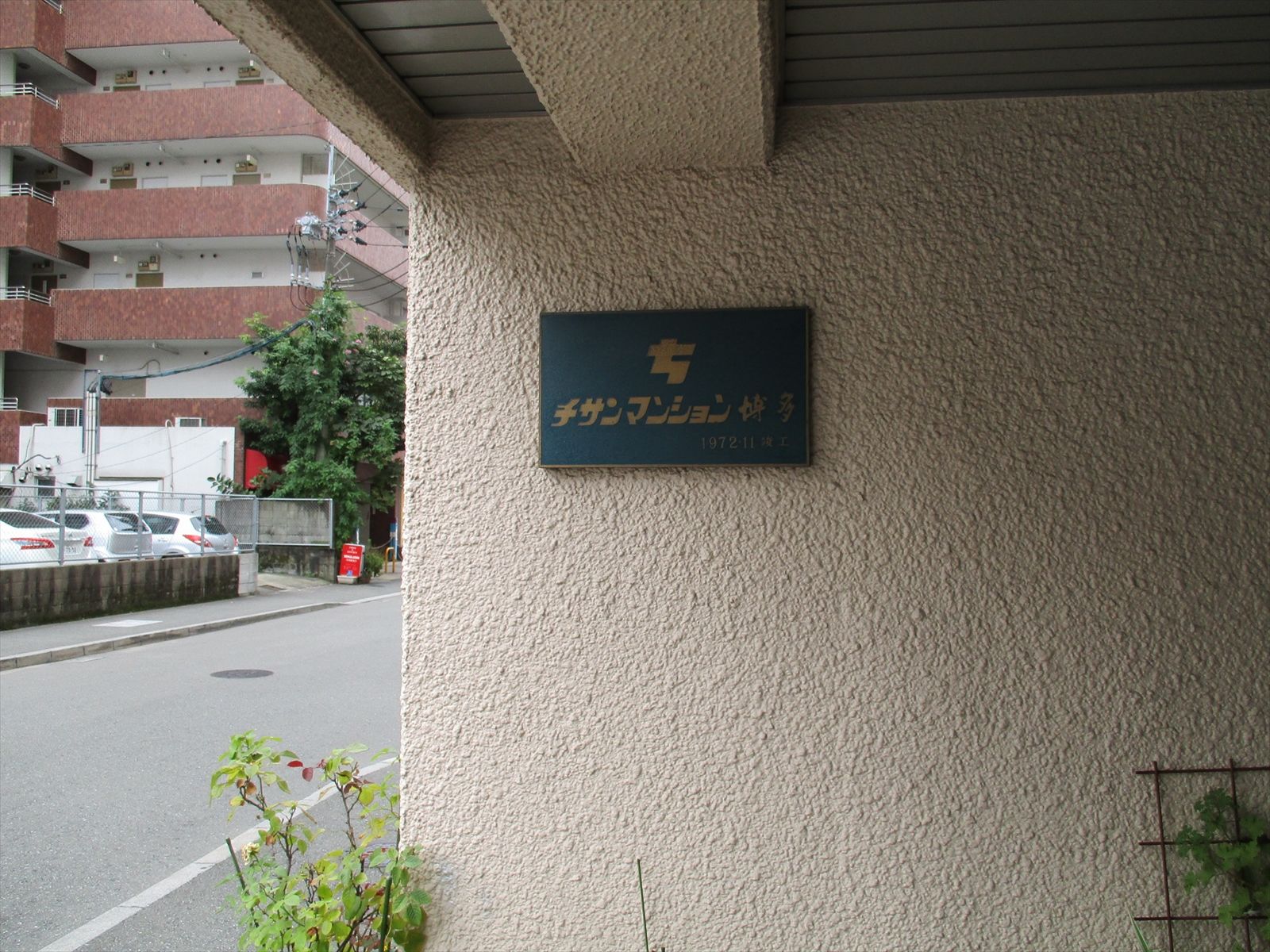ネームプレート:チサンマンション第一博多