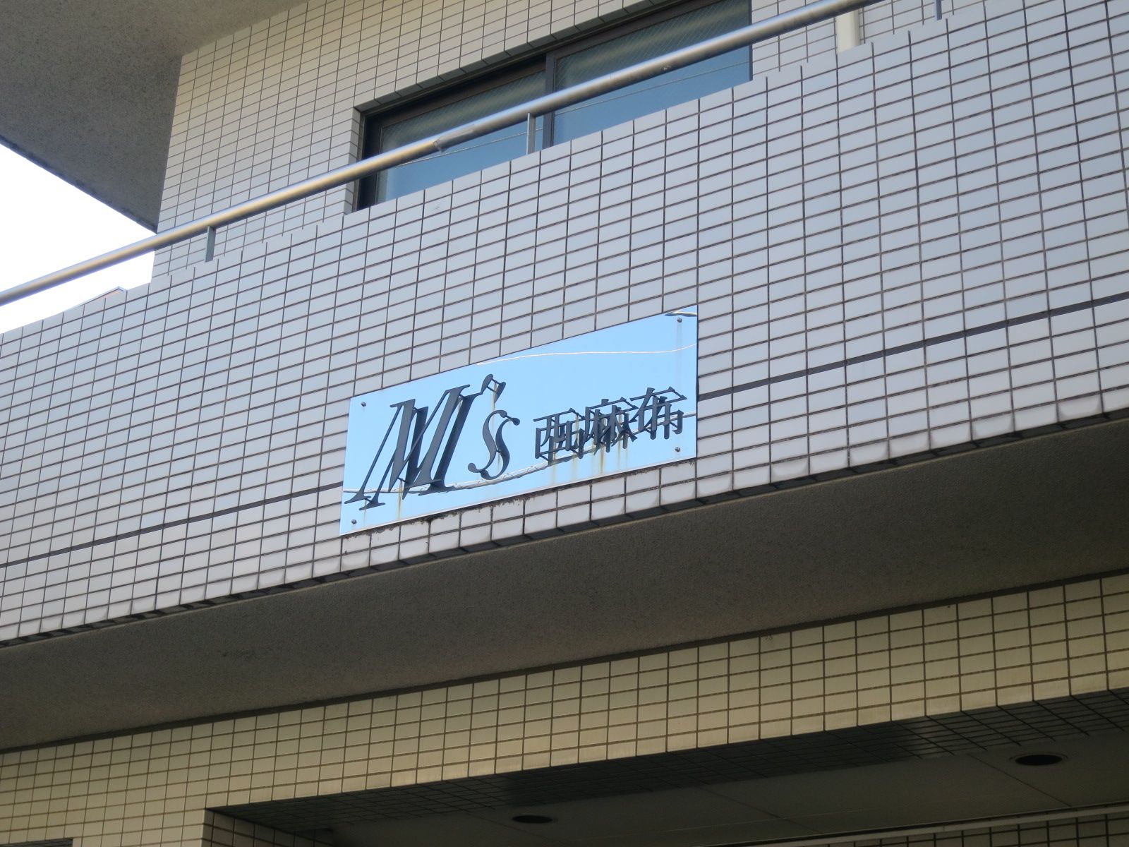 ネームプレート：M's西麻布