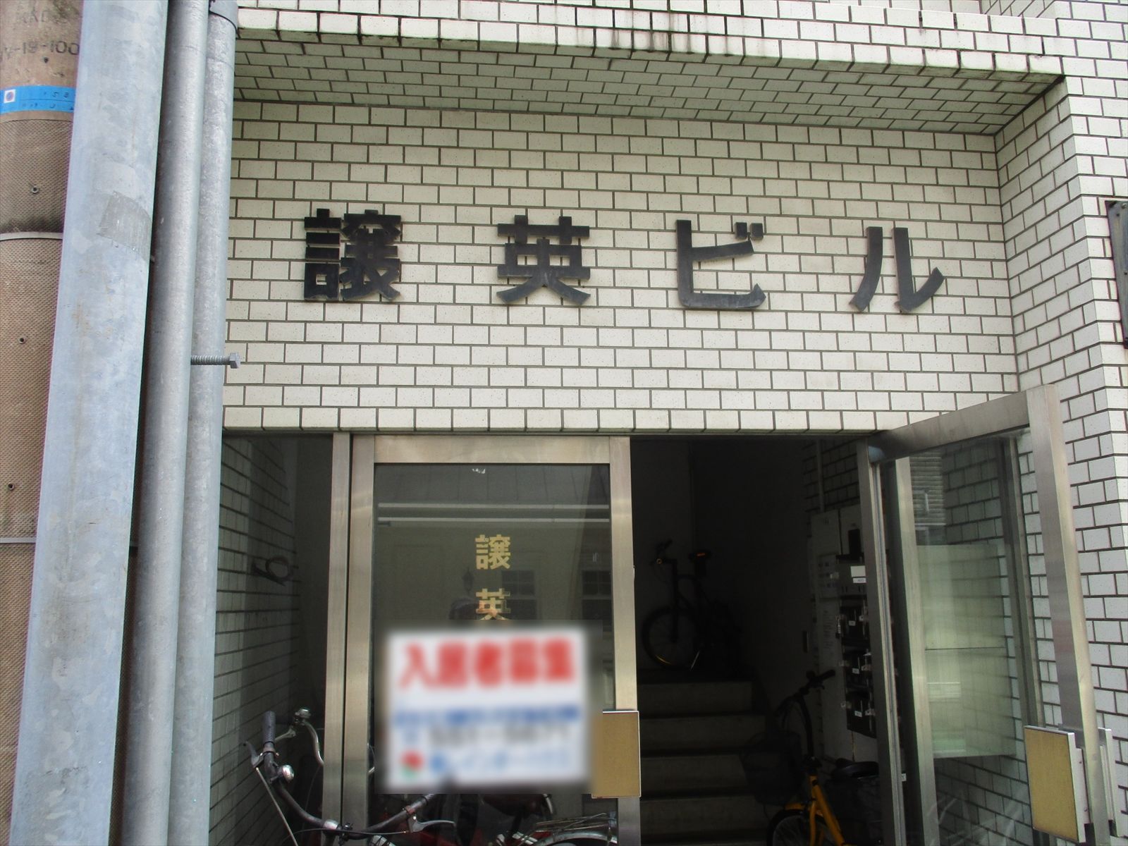 高砂譲英ビル入口の様子