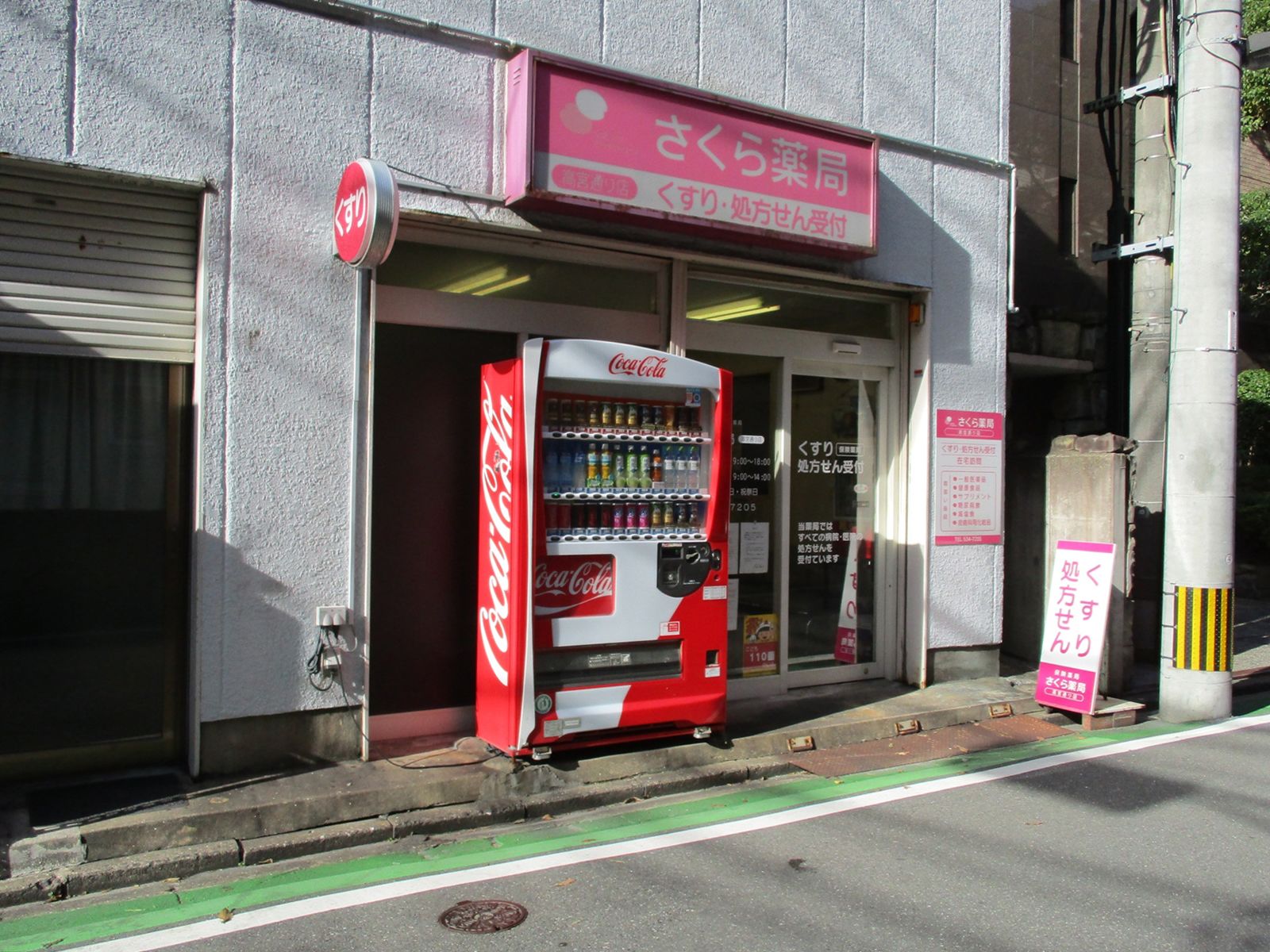 1階のさくら薬局高宮通り店