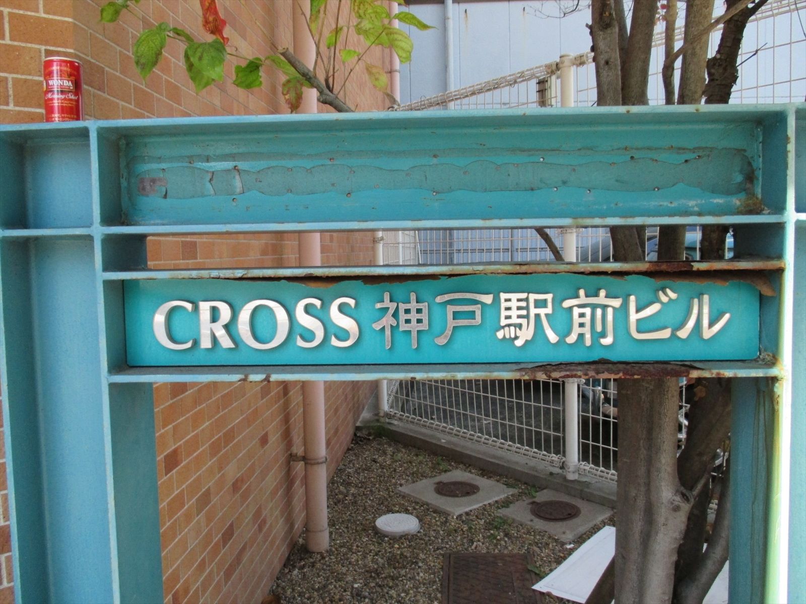 ネームプレート：CROSS神戸駅前ビル